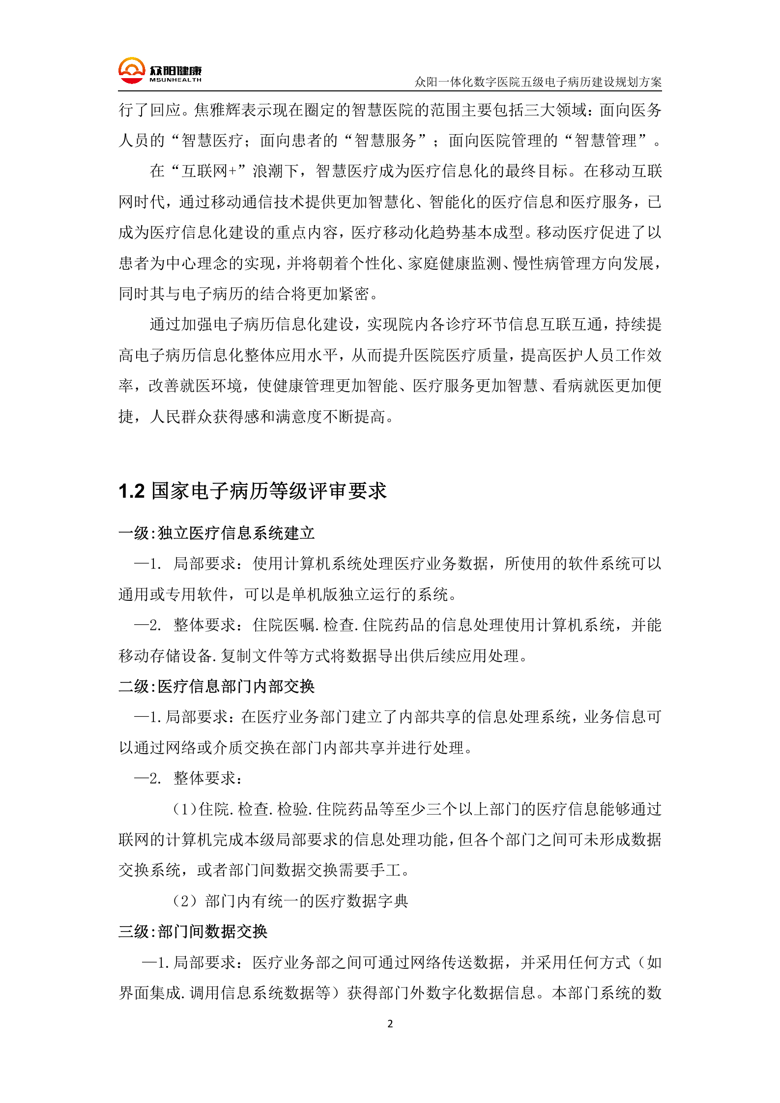 【精品】三级甲等医院众阳一体化五级电子病历建设规划方案——ITIL之家-www.itilzj.com 第5页