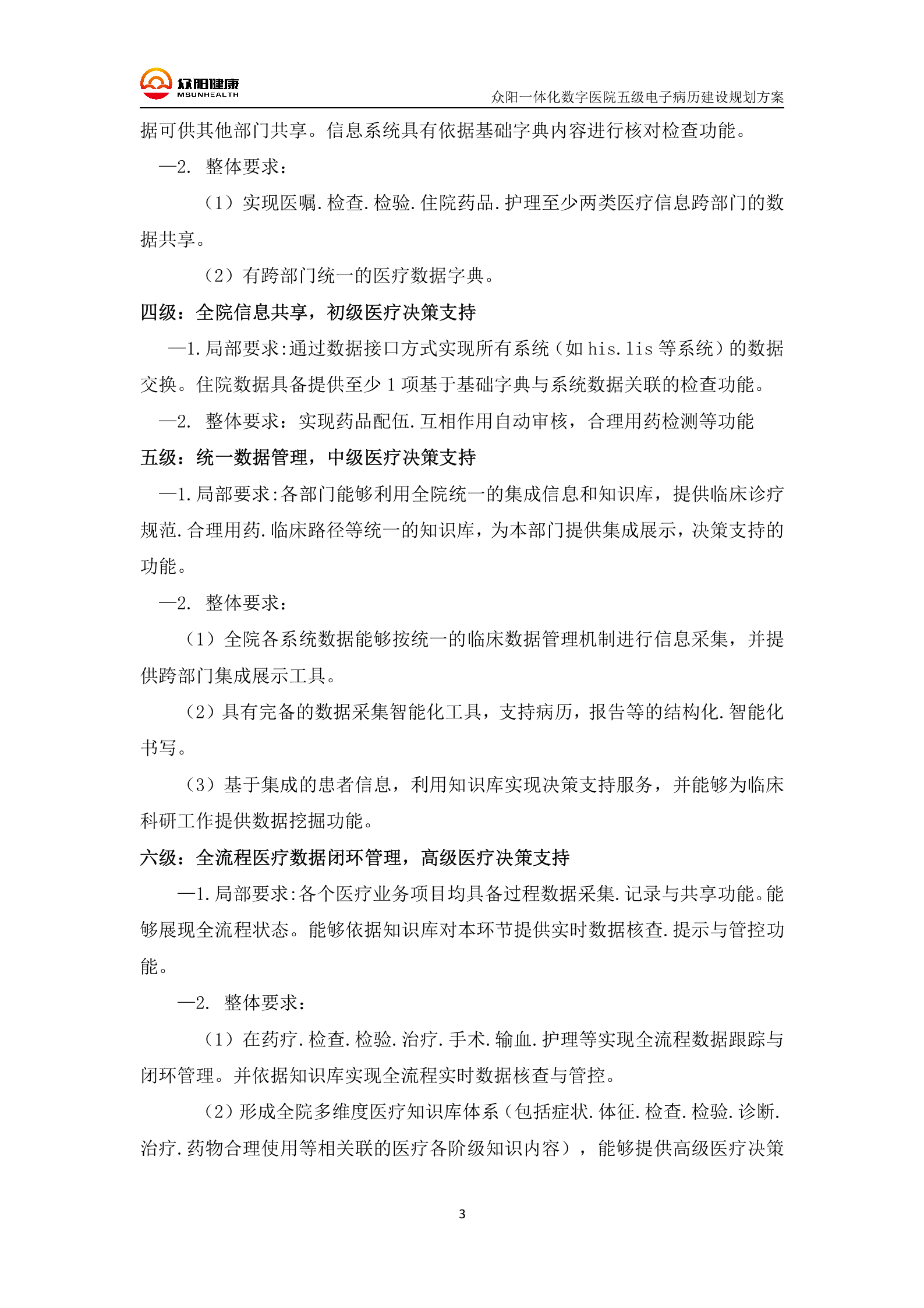 【精品】三级甲等医院众阳一体化五级电子病历建设规划方案——ITIL之家-www.itilzj.com 第6页