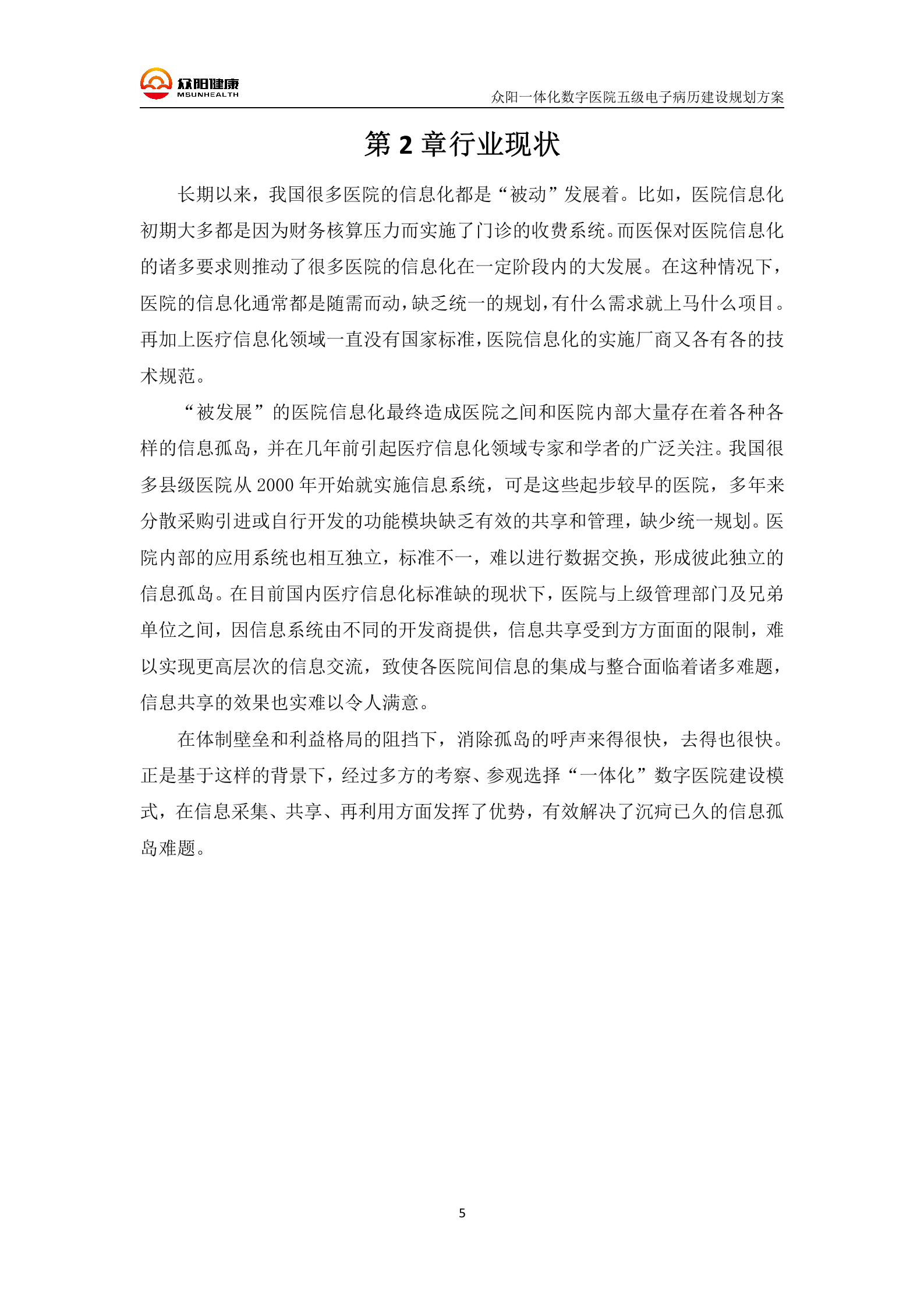 【精品】三级甲等医院众阳一体化五级电子病历建设规划方案——ITIL之家-www.itilzj.com 第8页