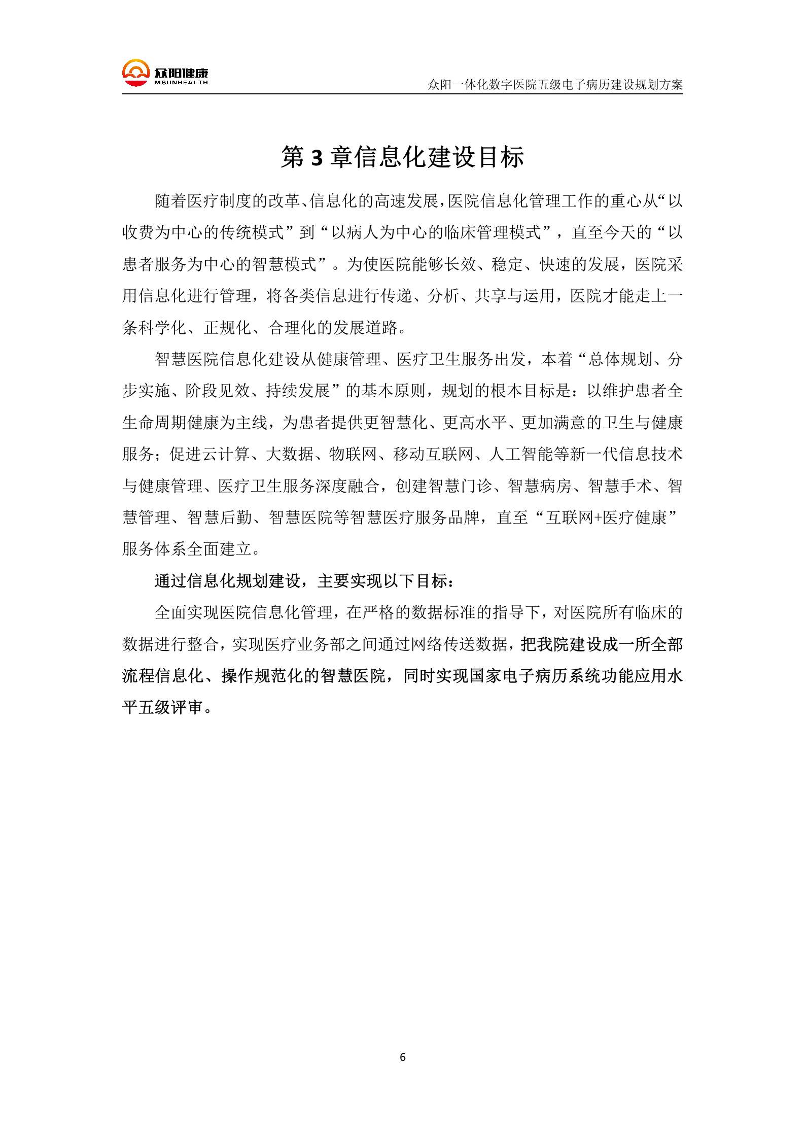 【精品】三级甲等医院众阳一体化五级电子病历建设规划方案——ITIL之家-www.itilzj.com 第9页