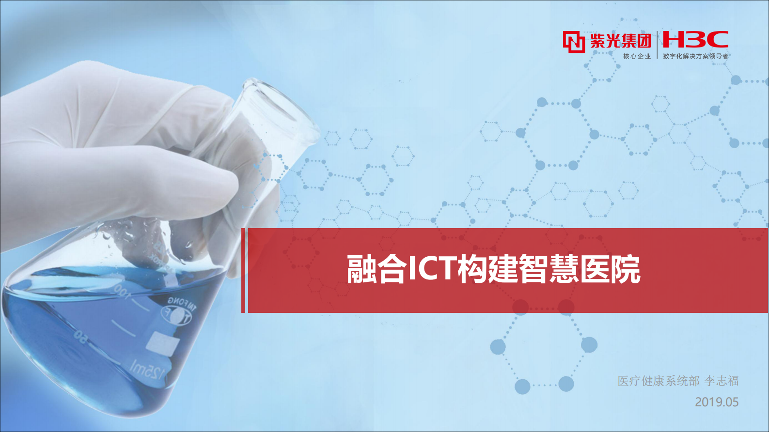 【精品】新华三 融合ICT构建智慧医院 20190510 终版——淘宝店：Bingo无忧智库-微信：www_zku51_com 第1页