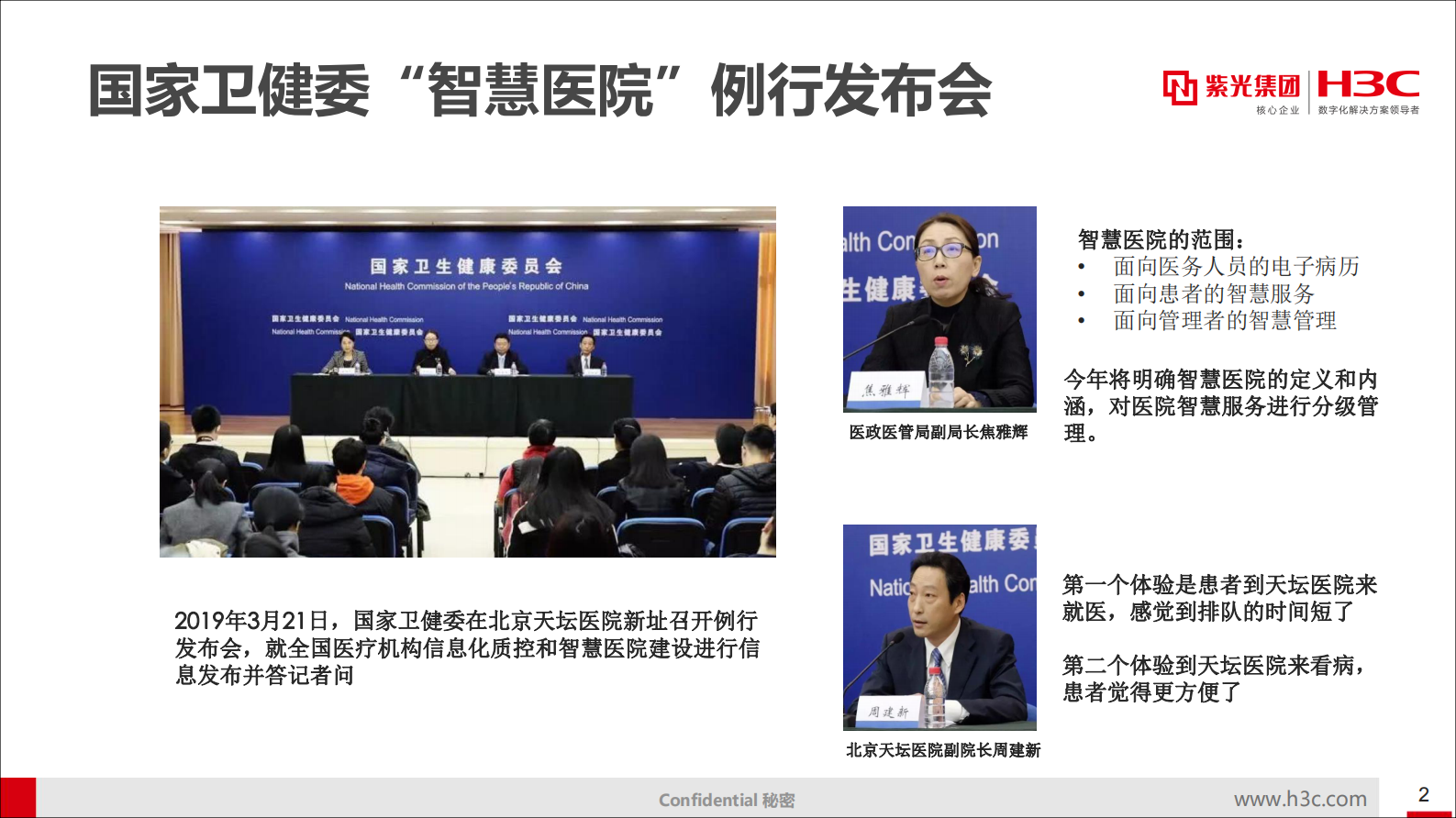 【精品】新华三 融合ICT构建智慧医院 20190510 终版——淘宝店：Bingo无忧智库-微信：www_zku51_com 第2页