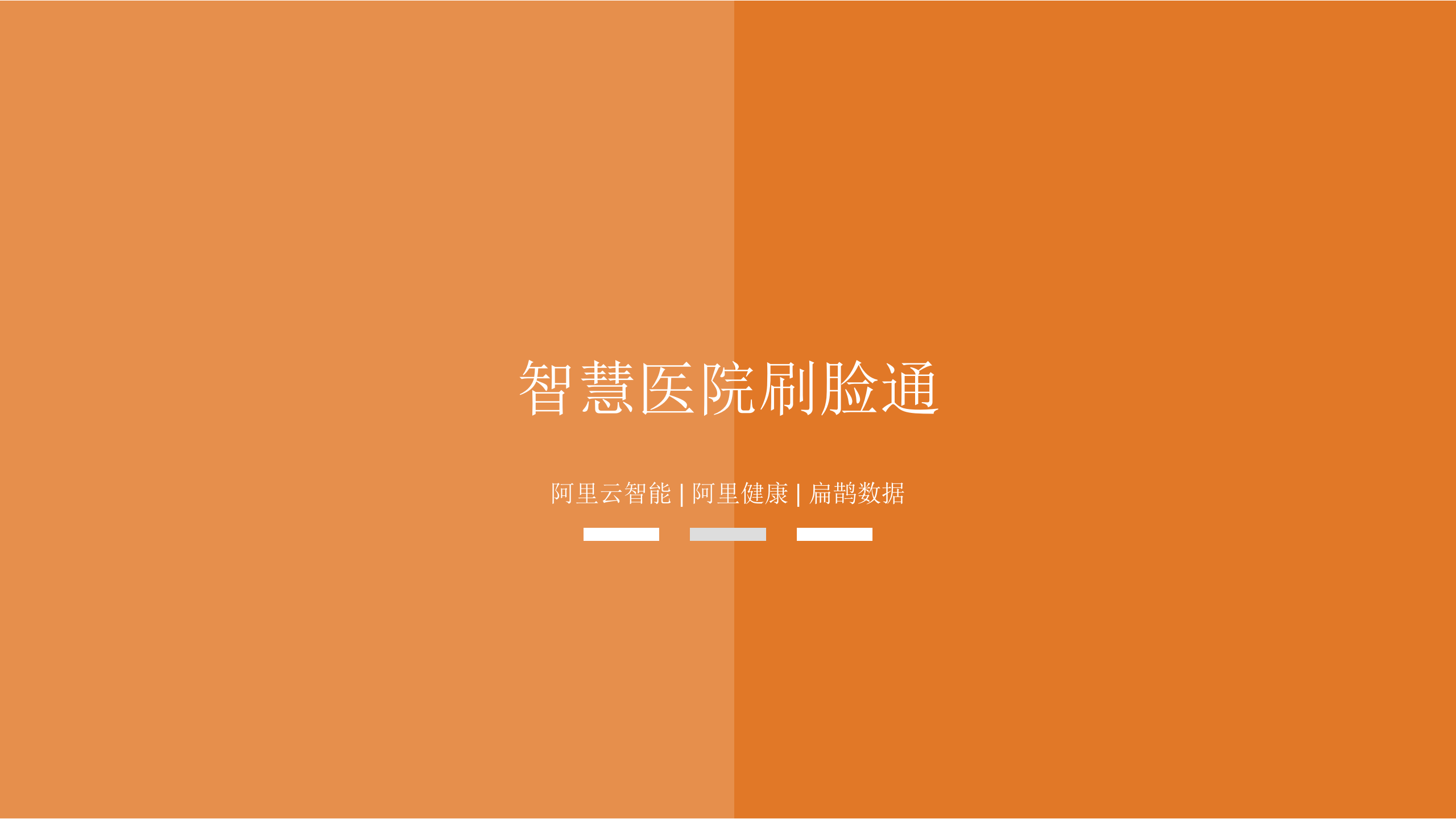 【精品】新医物联智慧医院刷脸就医V1——ITIL之家-www.itilzj.com 第1页