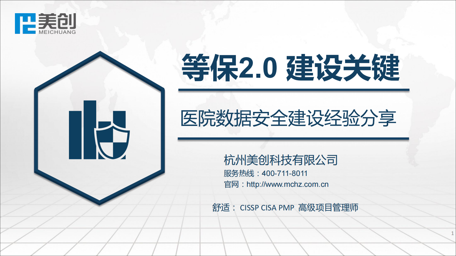 【精品】医院数据安全建设经验分享--美创——ITIL之家-www.itilzj.com 第1页