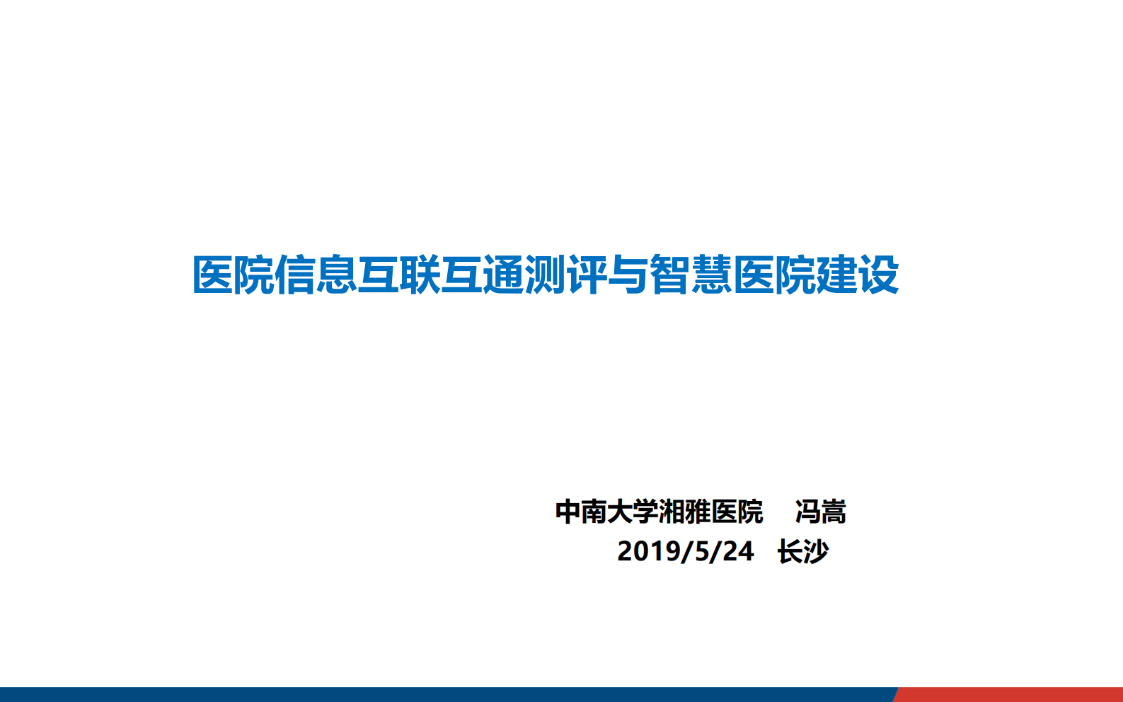 【精品】医院信息互联互通测评与智慧医院建设-冯嵩——ITIL之家-www.itilzj.com 第1页