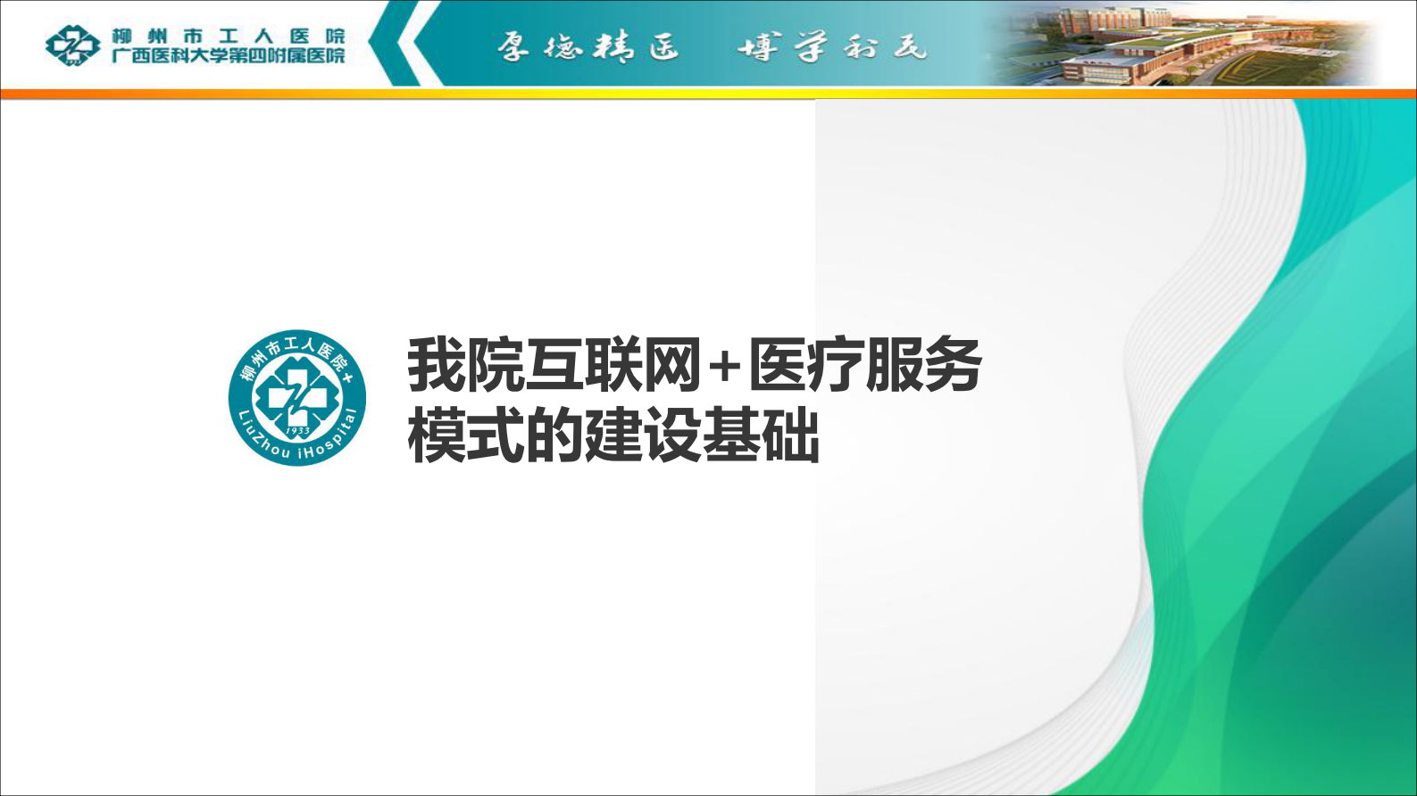 【精品】移动互联时代下的智慧医院建设2019.5.11——ITIL之家-www.itilzj.com 第9页