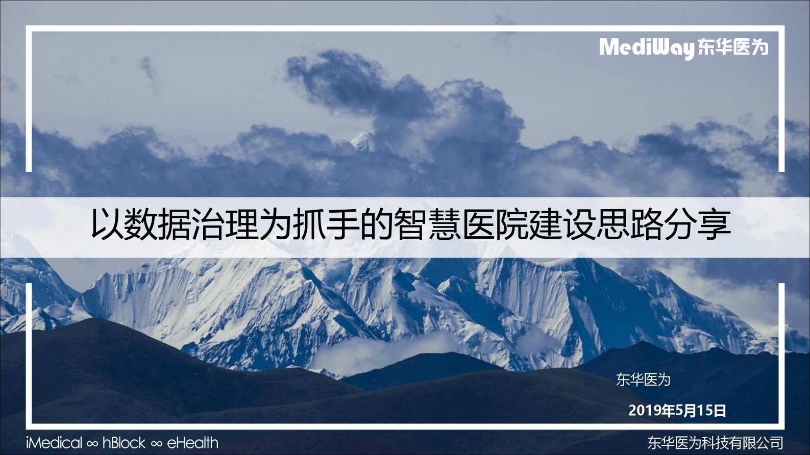 【精品】以数据治理为抓手的智慧医院建设思路分享--东华——ITIL之家-www.itilzj.com 第1页