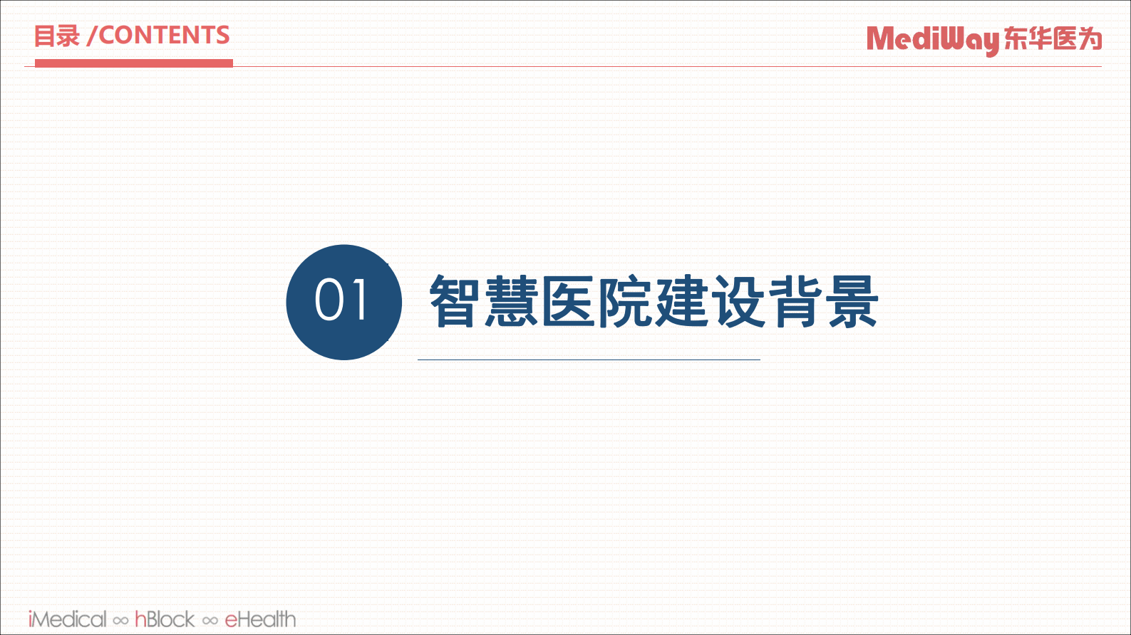 【精品】以数据治理为抓手的智慧医院建设思路分享--东华——ITIL之家-www.itilzj.com 第3页