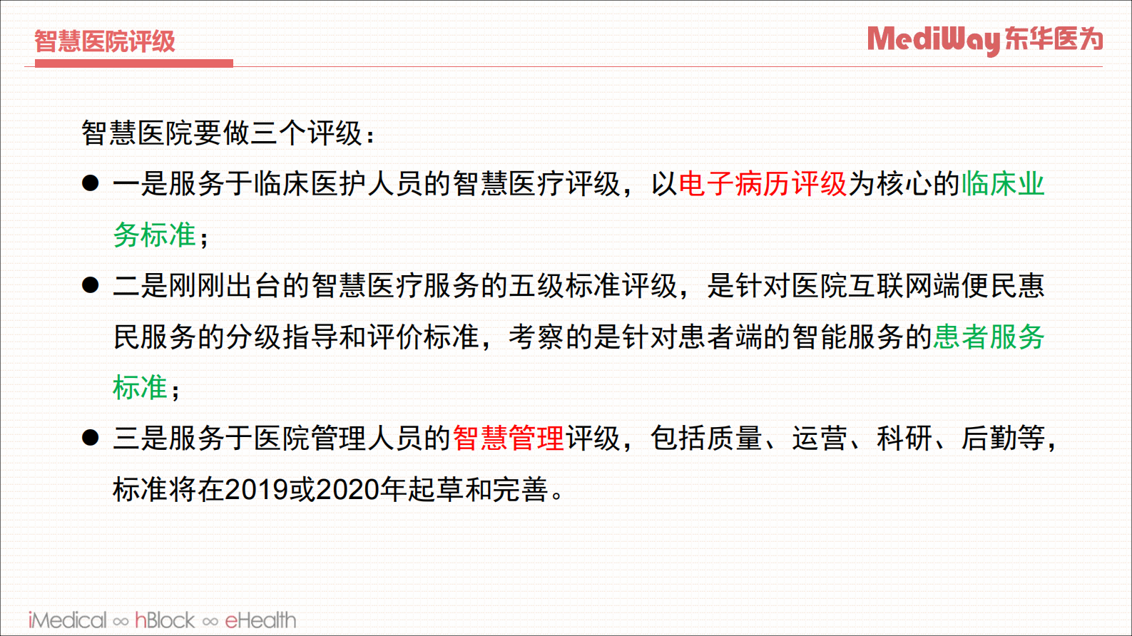 【精品】以数据治理为抓手的智慧医院建设思路分享--东华——ITIL之家-www.itilzj.com 第5页