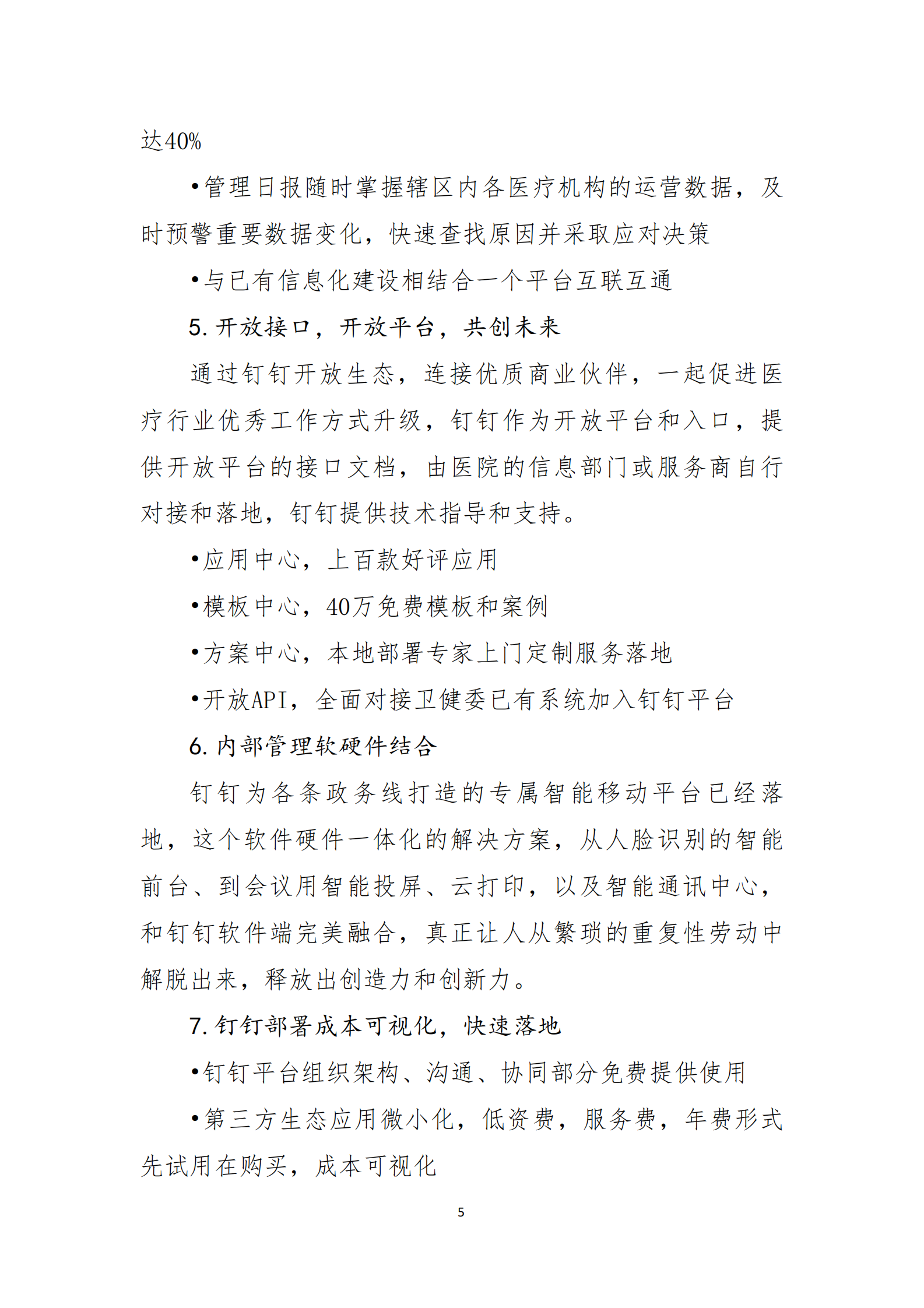 【精品】余杭未来医院项目建设方案201903——ITIL之家-www.itilzj.com 第8页