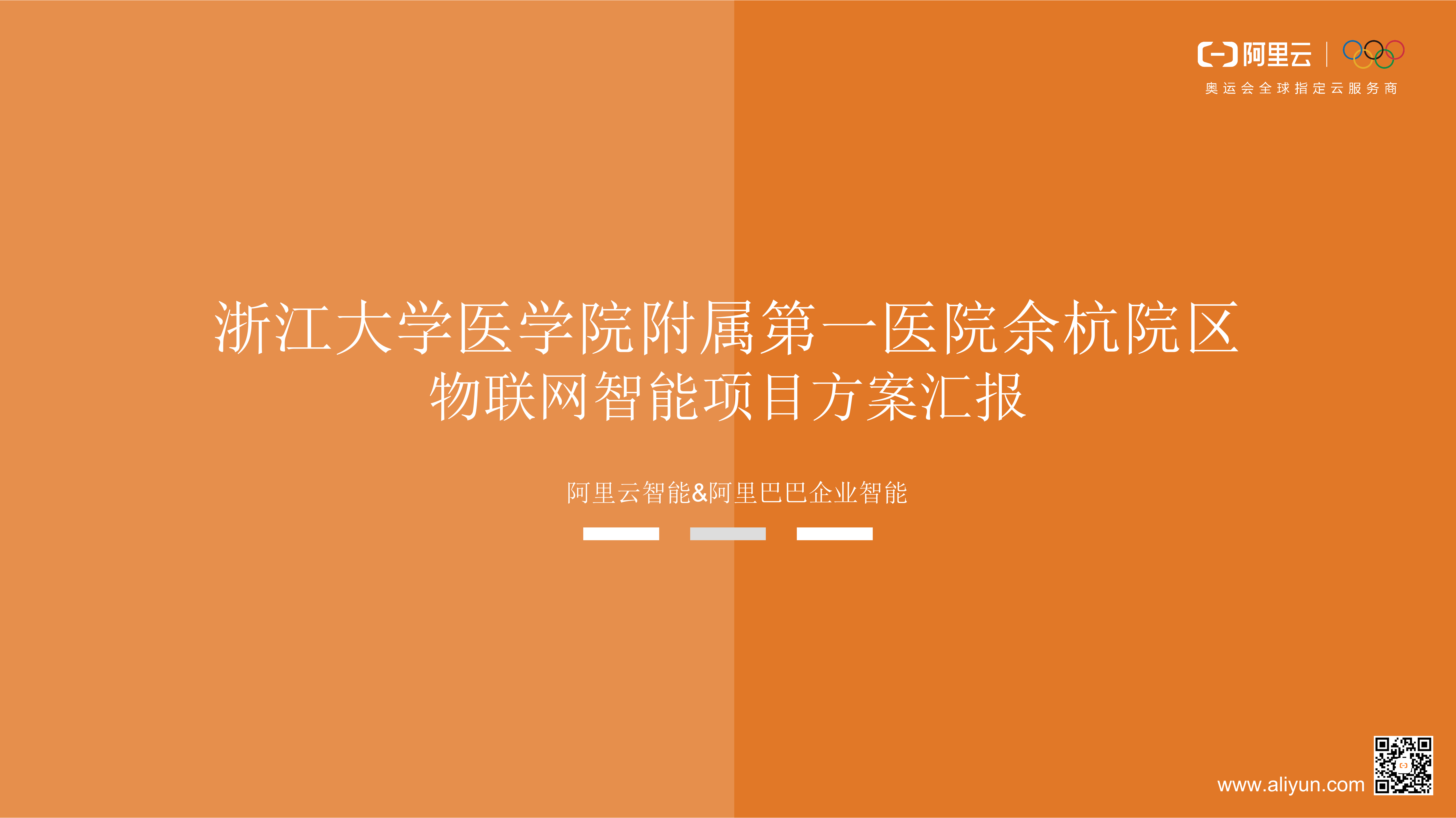 【精品】浙一余杭院区智慧化项目_V1.0_葛丁-20190330——ITIL之家-www.itilzj.com 第1页