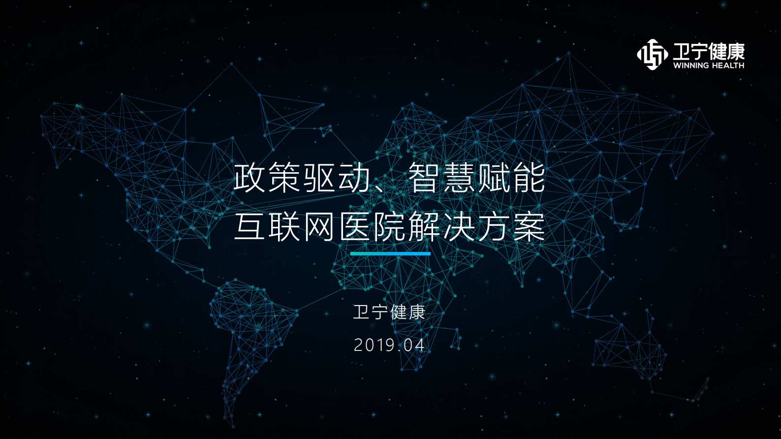 【精品】政策驱动、智慧赋能-互联网医院解决方案--卫宁——ITIL之家-www.itilzj.com 第1页