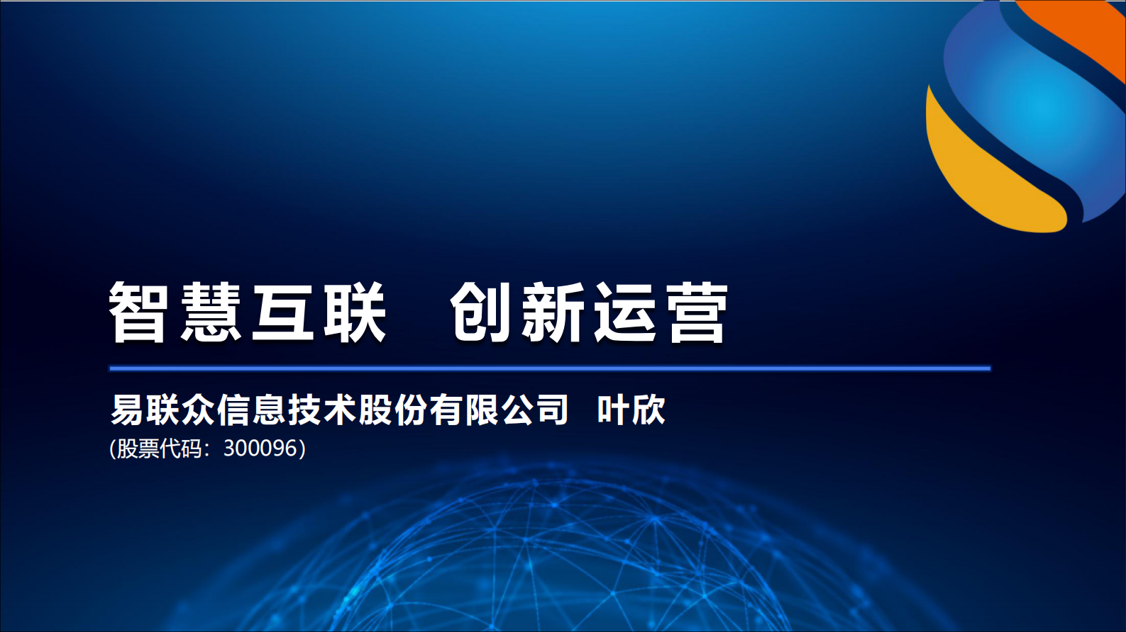【精品】智慧互联创新运营易联众（叶欣）——ITIL之家-www.itilzj.com 第1页