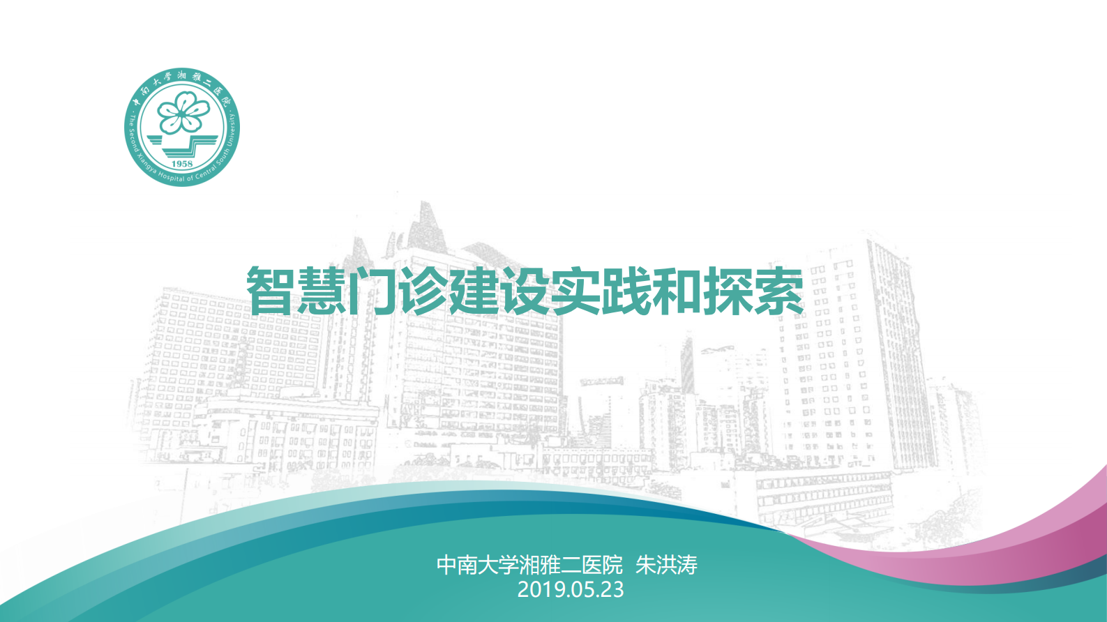 【精品】智慧门诊建设探索与实践0517-朱洪涛——ITIL之家-www.itilzj.com 第1页