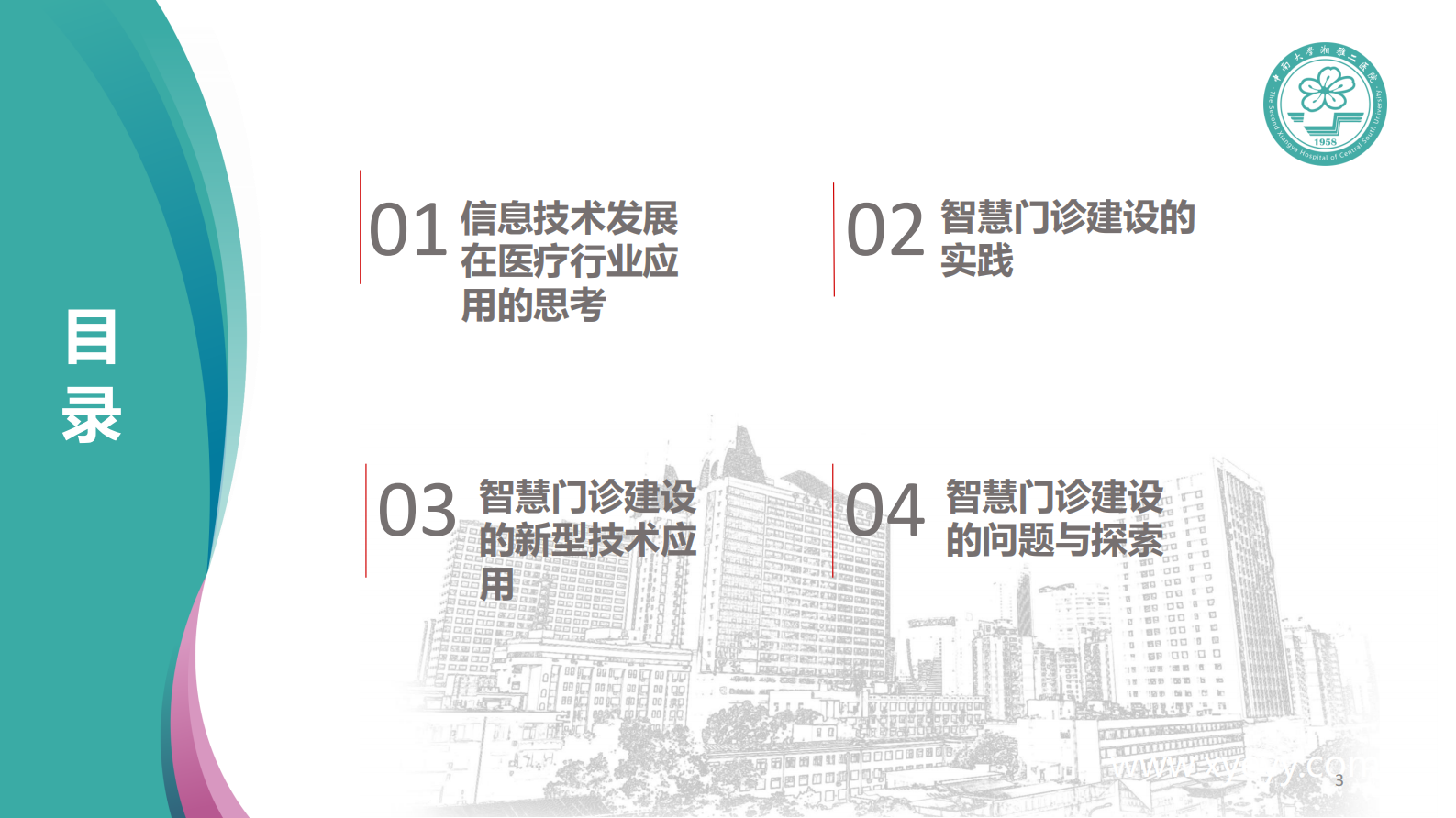 【精品】智慧门诊建设探索与实践0517-朱洪涛——ITIL之家-www.itilzj.com 第3页