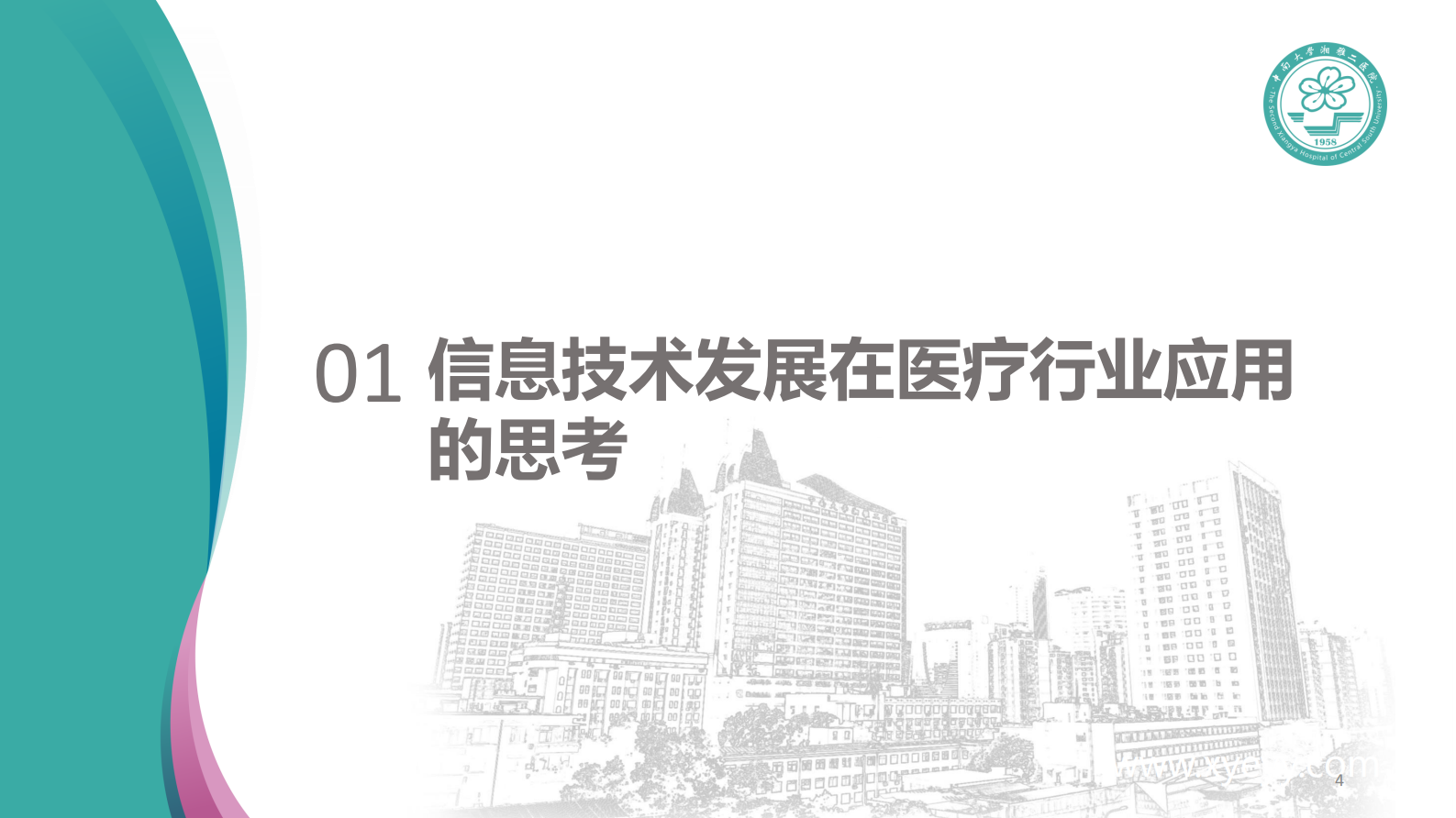 【精品】智慧门诊建设探索与实践0517-朱洪涛——ITIL之家-www.itilzj.com 第4页