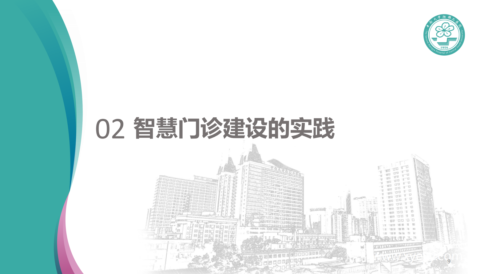 【精品】智慧门诊建设探索与实践0517-朱洪涛——ITIL之家-www.itilzj.com 第9页