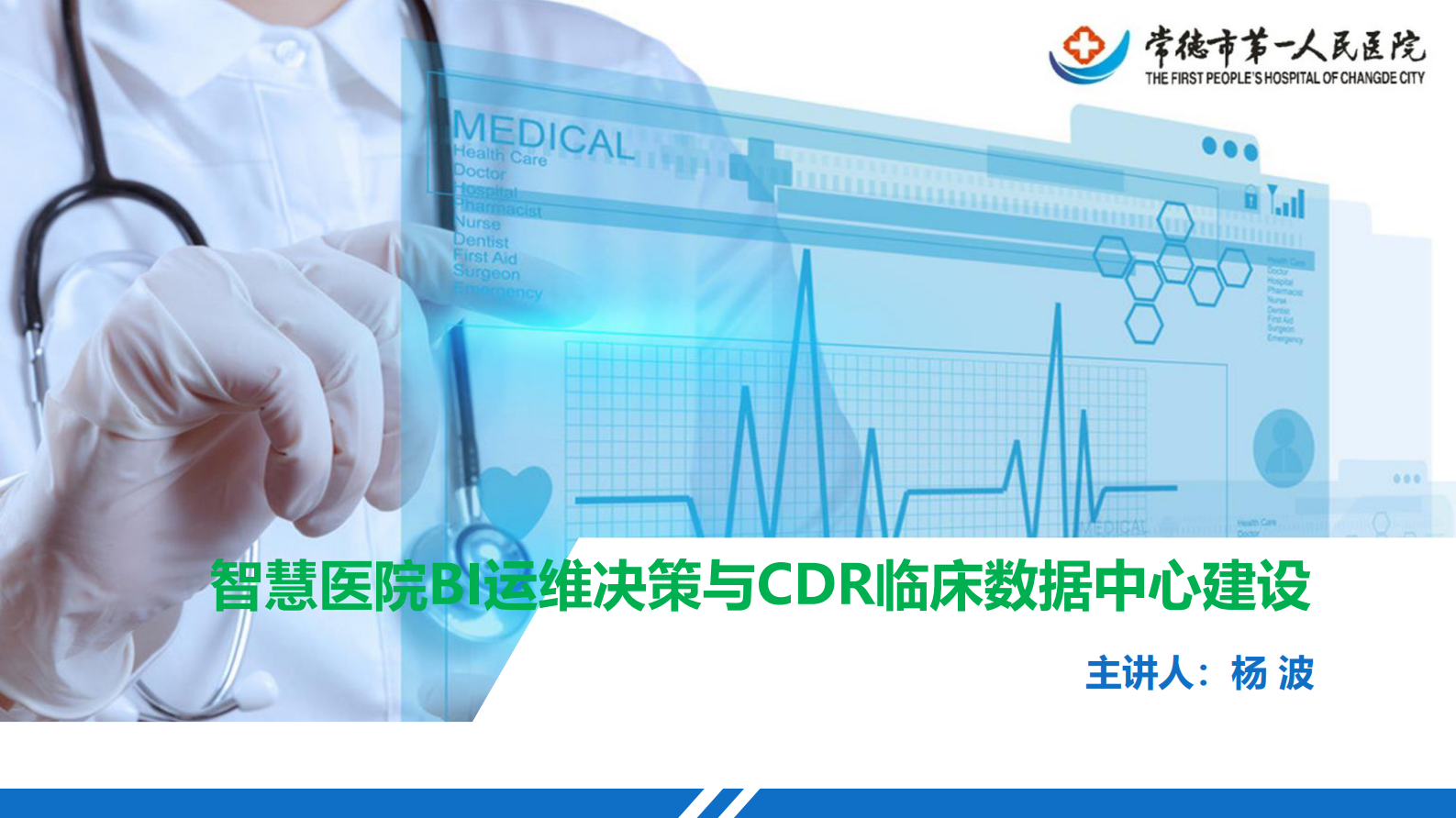 【精品】智慧医院BI运维决策与CDR临床数据中心建设-杨波——ITIL之家-www.itilzj.com 第1页