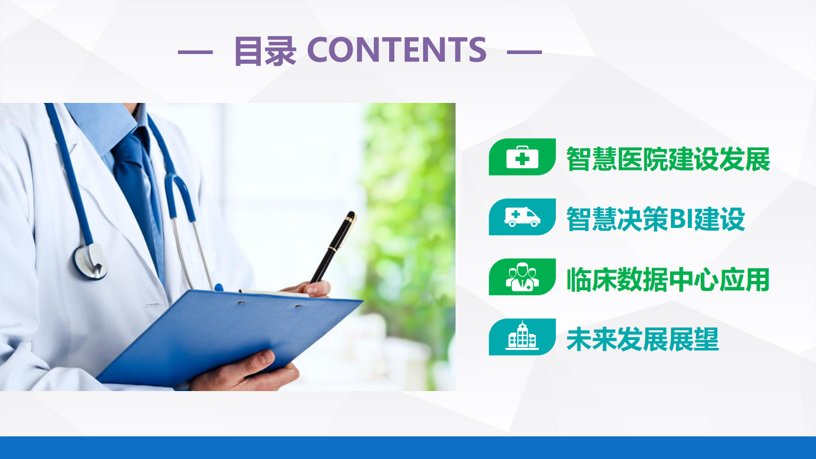 【精品】智慧医院BI运维决策与CDR临床数据中心建设-杨波——ITIL之家-www.itilzj.com 第2页