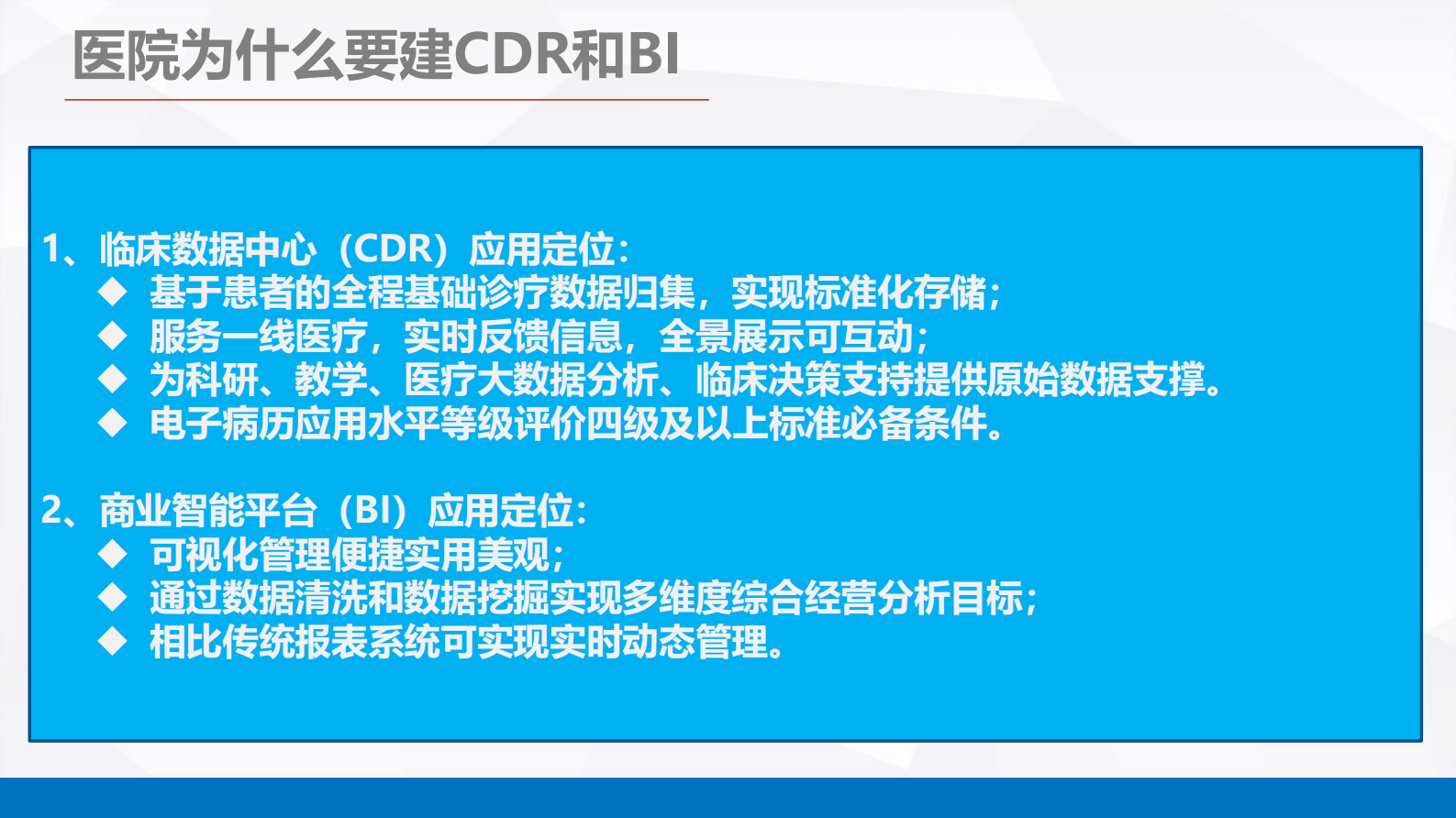 【精品】智慧医院BI运维决策与CDR临床数据中心建设-杨波——ITIL之家-www.itilzj.com 第7页