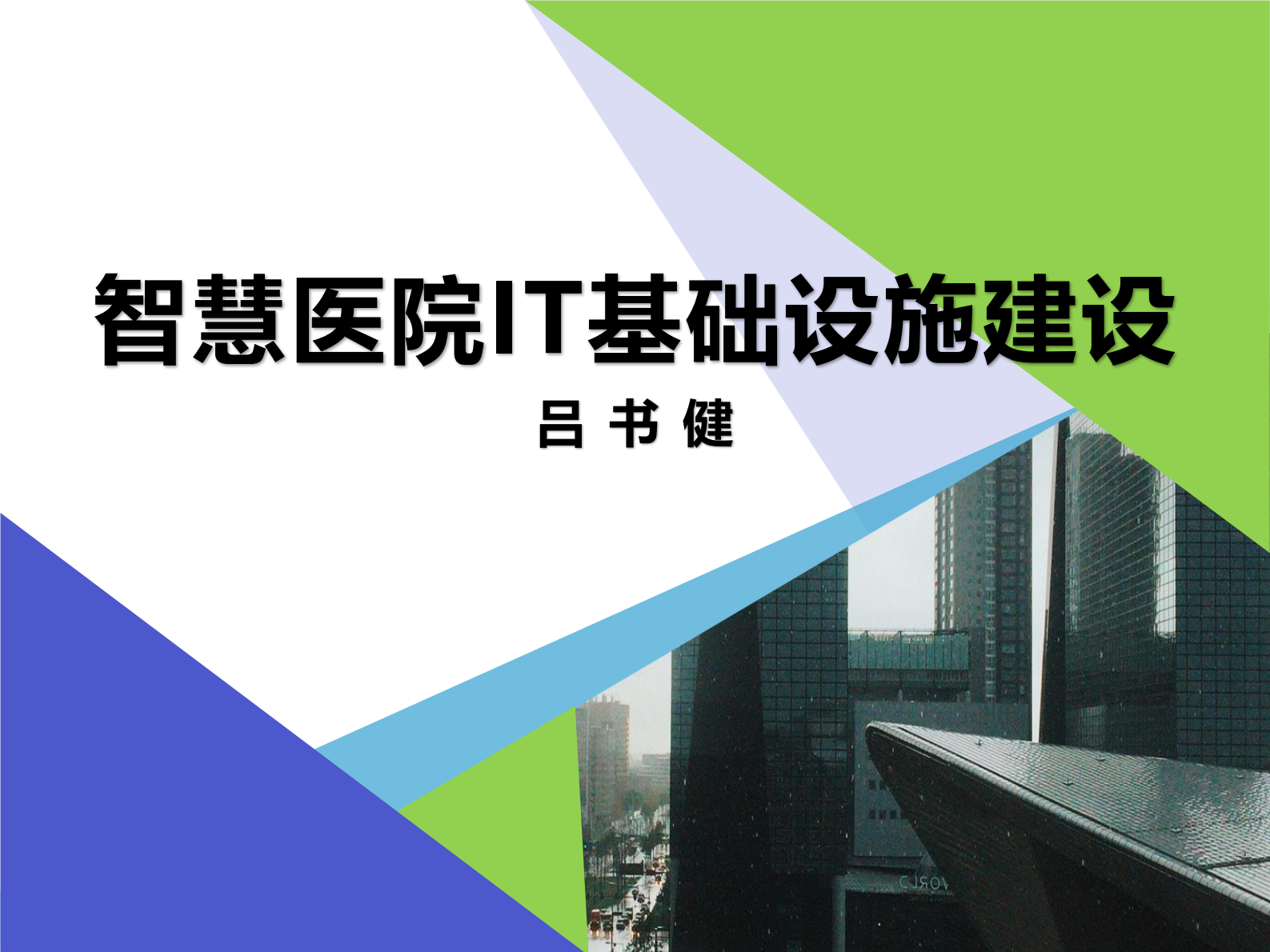 【精品】智慧医院IT基础架构建设V4-吕书建——ITIL之家-www.itilzj.com 第1页