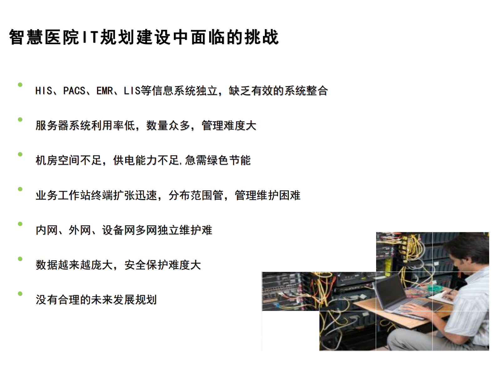 【精品】智慧医院IT基础架构建设V4-吕书建——ITIL之家-www.itilzj.com 第4页