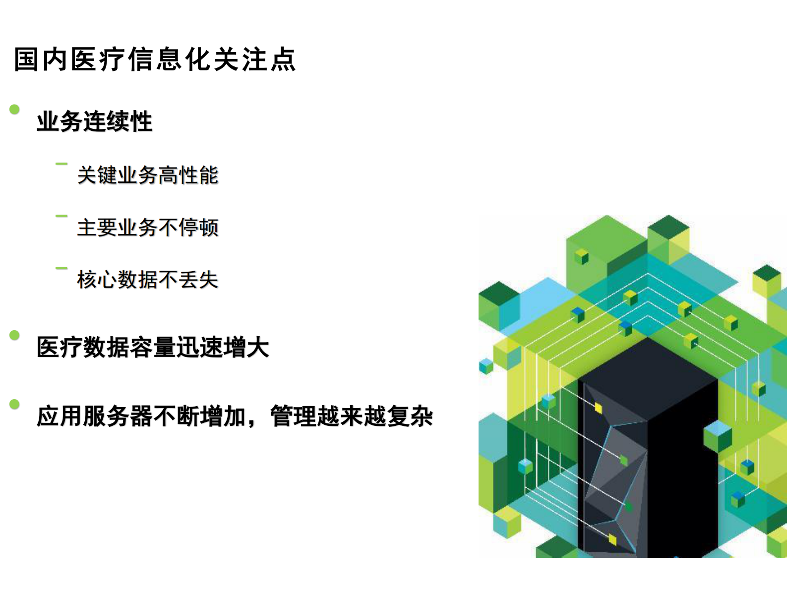【精品】智慧医院IT基础架构建设V4-吕书建——ITIL之家-www.itilzj.com 第5页
