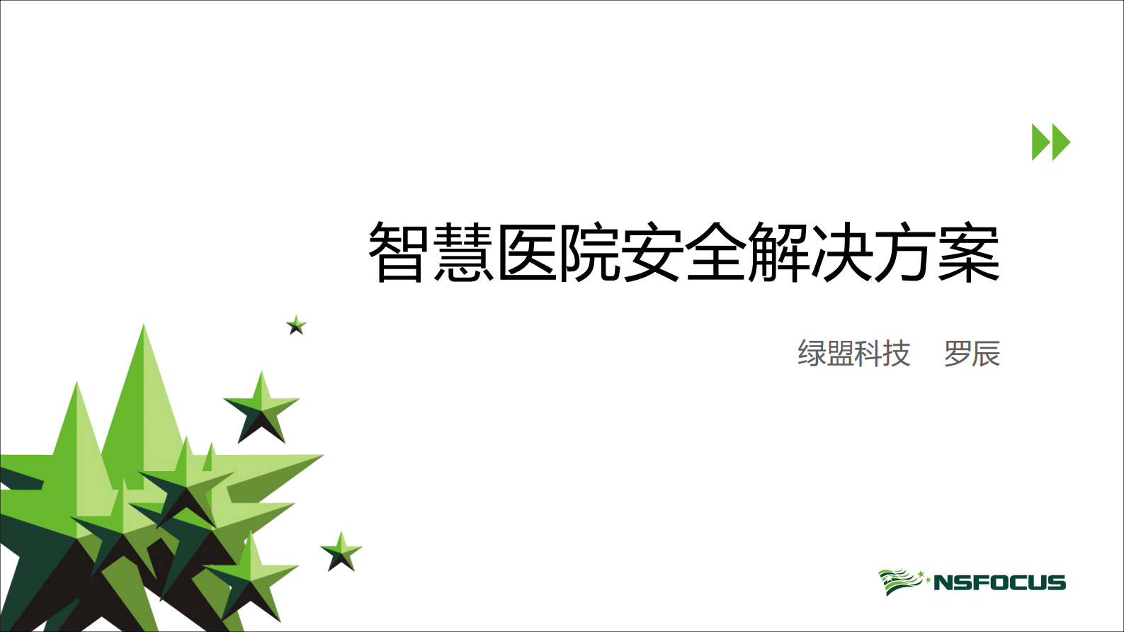 【精品】智慧医院安全解决方案--绿盟科技——ITIL之家-www.itilzj.com 第1页