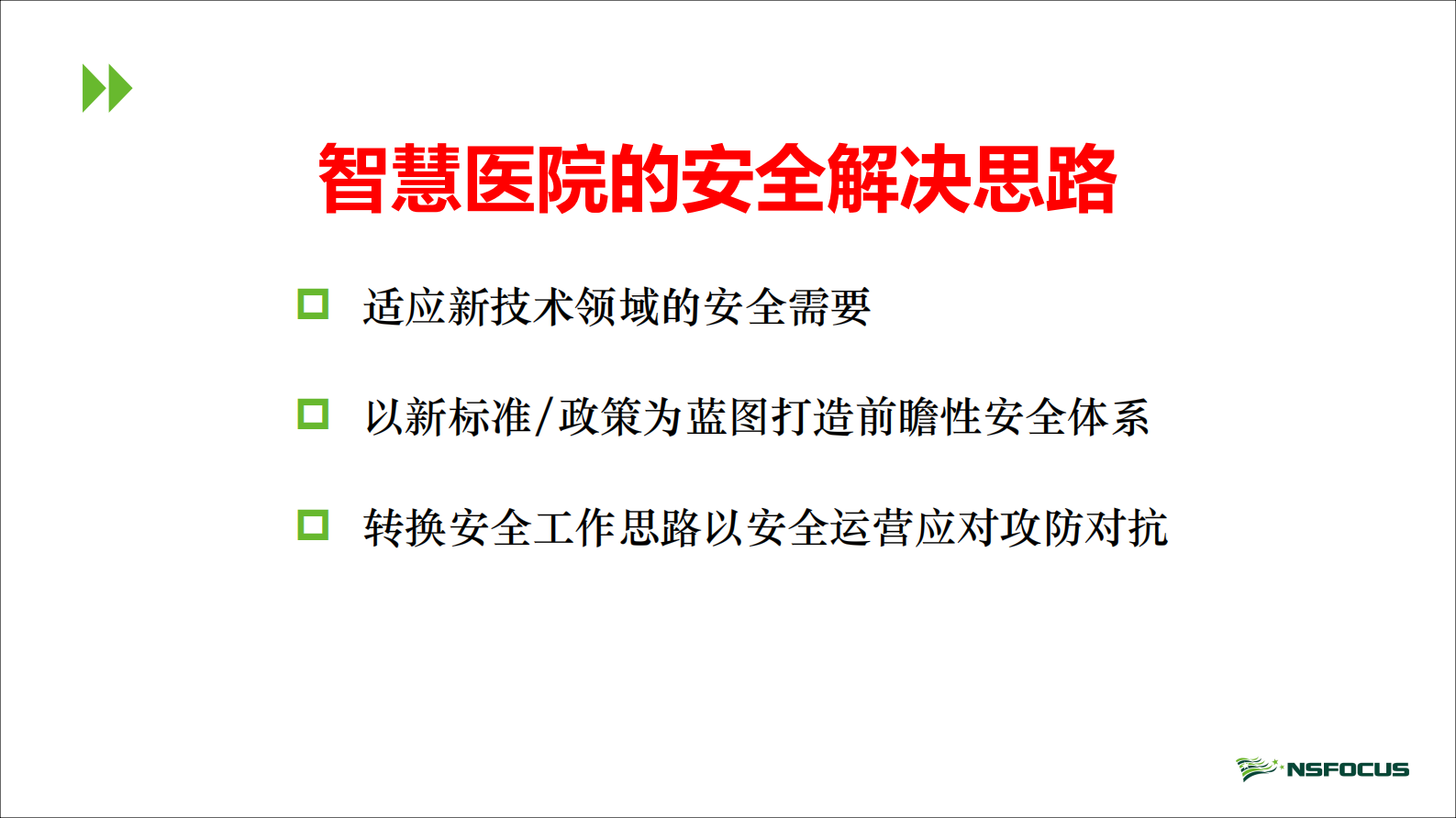 【精品】智慧医院安全解决方案--绿盟科技——ITIL之家-www.itilzj.com 第8页