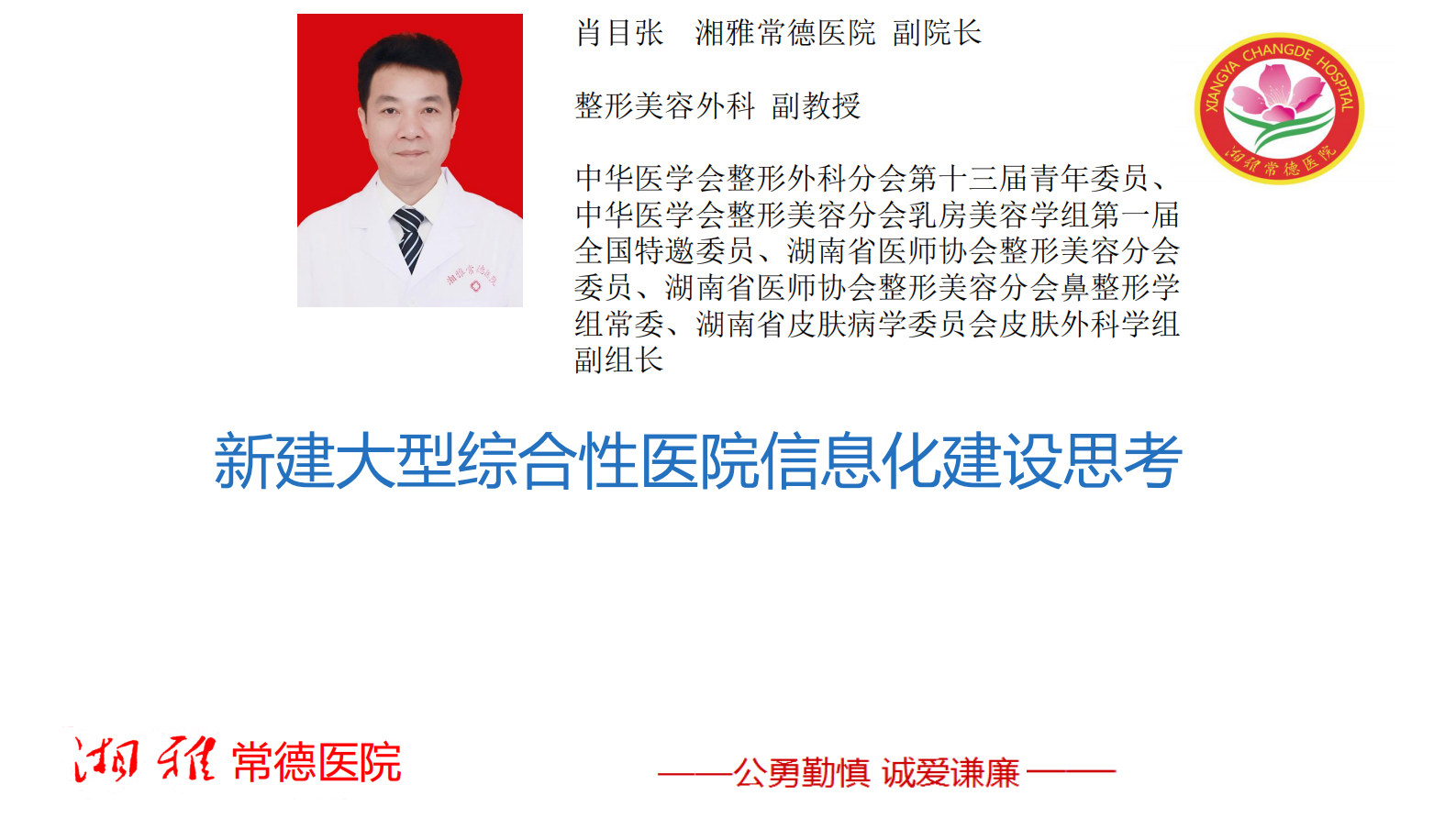 【精品】智慧医院建设高峰论坛06(1)-湘雅常德医院20190523-李林——ITIL之家-www.itilzj.com 第1页