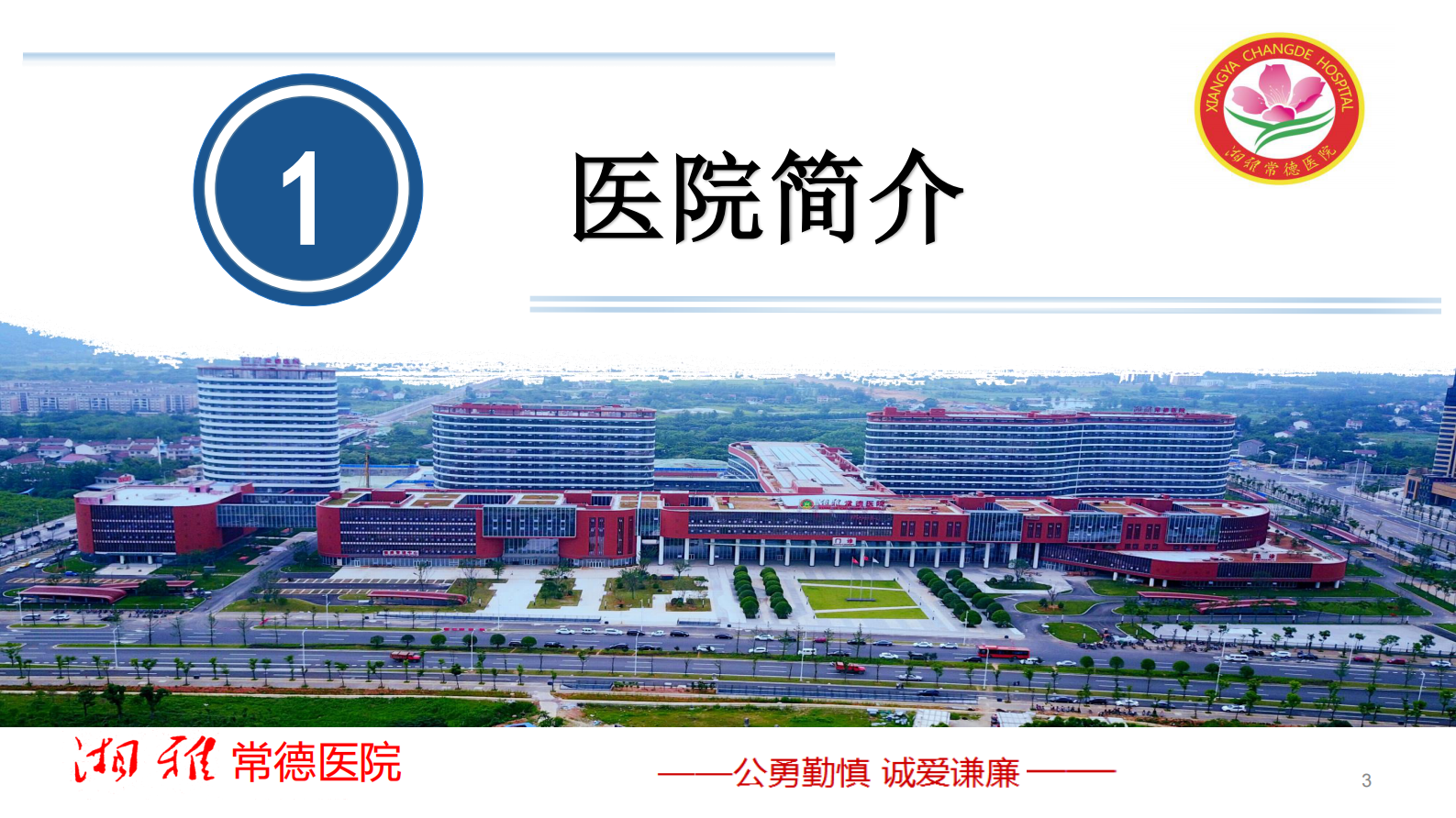 【精品】智慧医院建设高峰论坛06(1)-湘雅常德医院20190523-李林——ITIL之家-www.itilzj.com 第3页