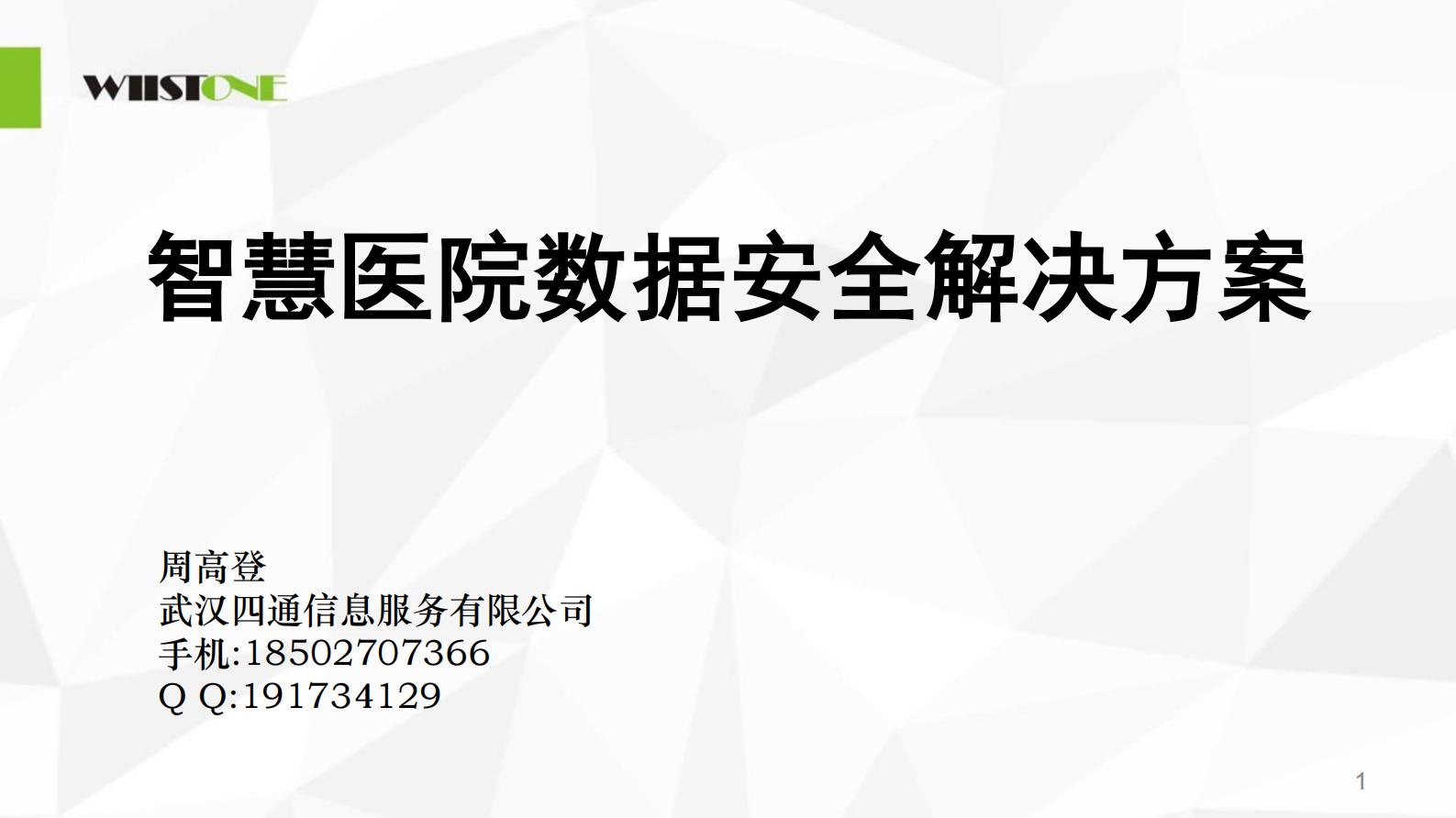 【精品】智慧医院数据安全解决方案-周高登——ITIL之家-www.itilzj.com 第1页