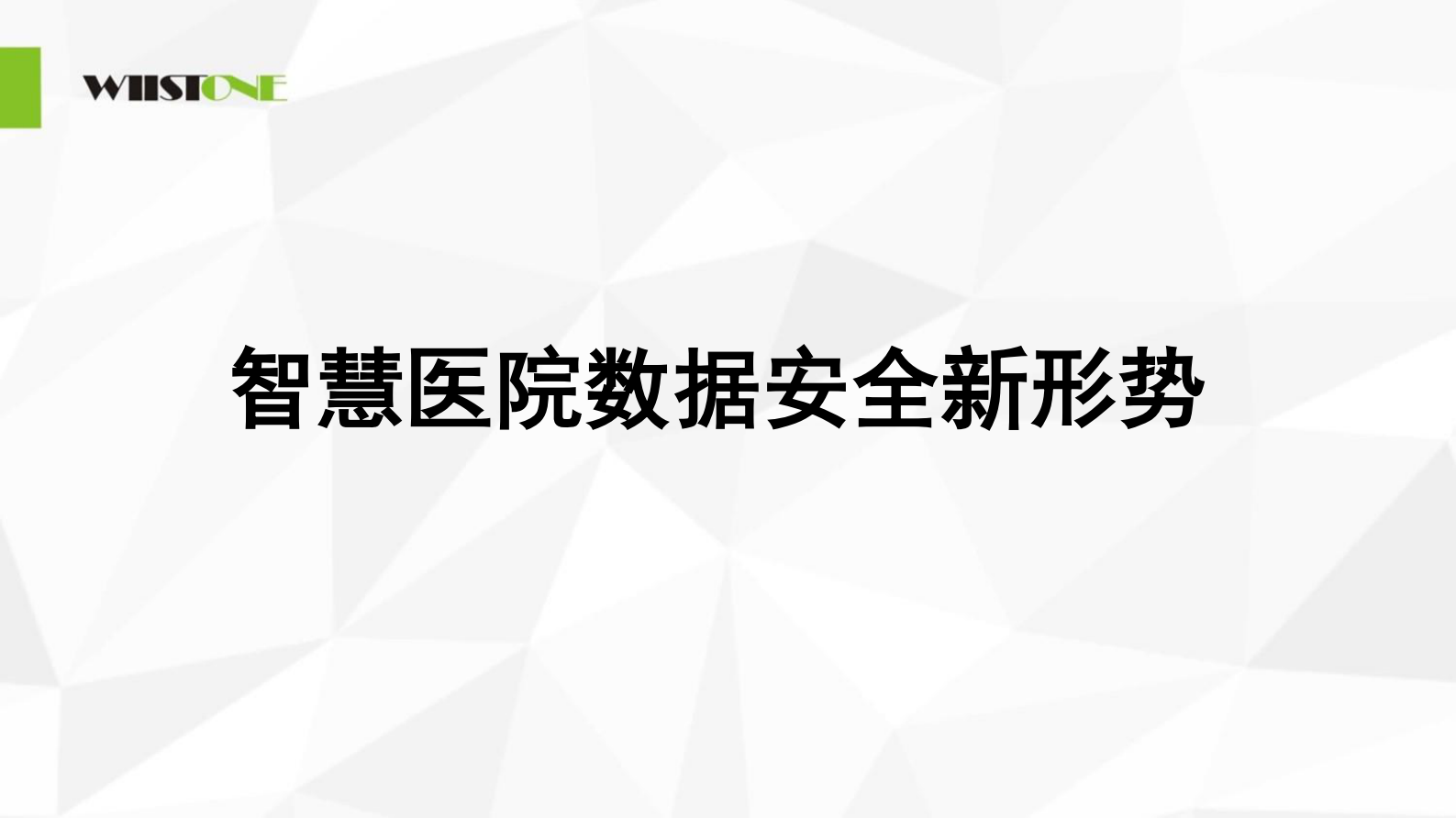 【精品】智慧医院数据安全解决方案-周高登——ITIL之家-www.itilzj.com 第2页