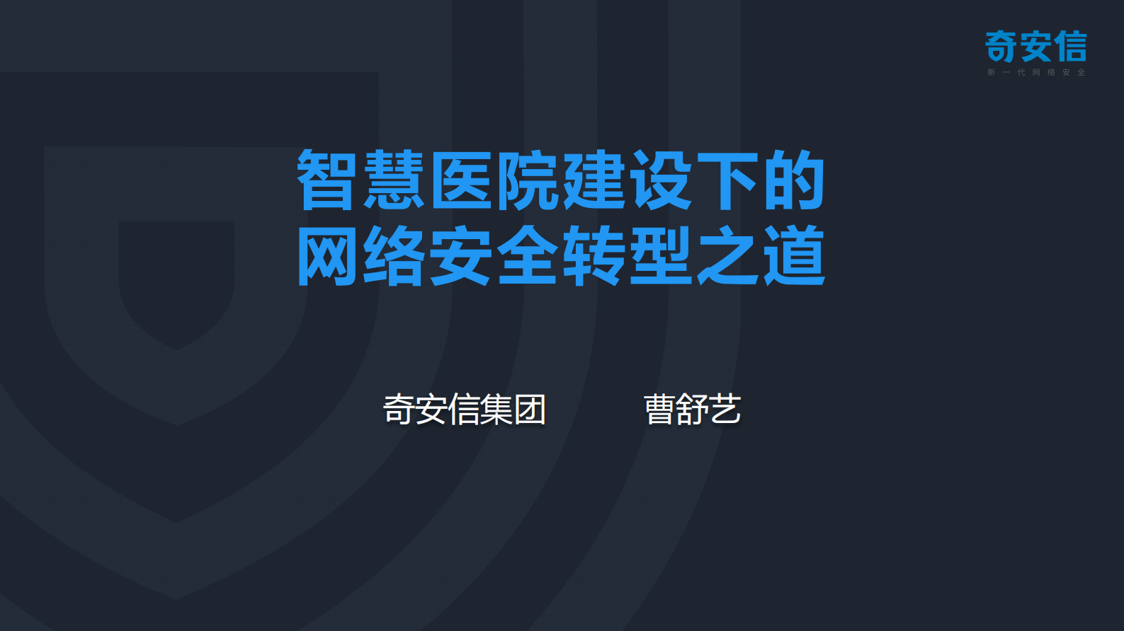 【精品】智慧医院下的网络安全转型之道-奇安信-曹舒艺——ITIL之家-www.itilzj.com 第1页