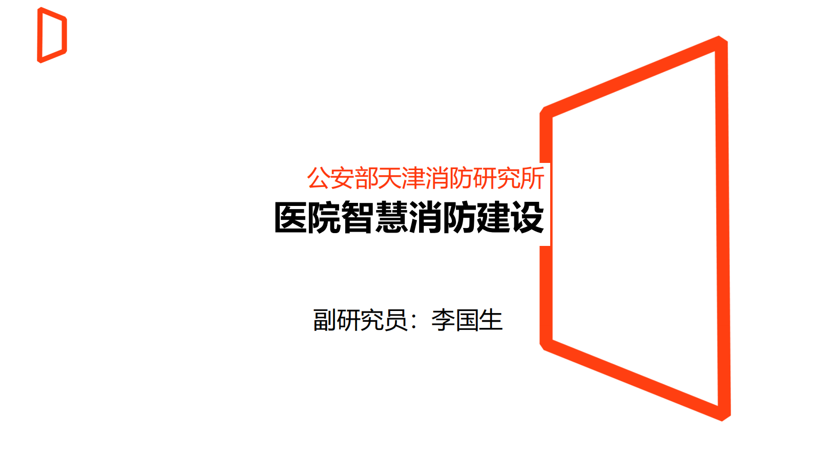 9医院智慧消防建设--天津消防研究所副研究员信息部主任李国生——ITIL之家-www.itilzj.com 第2页