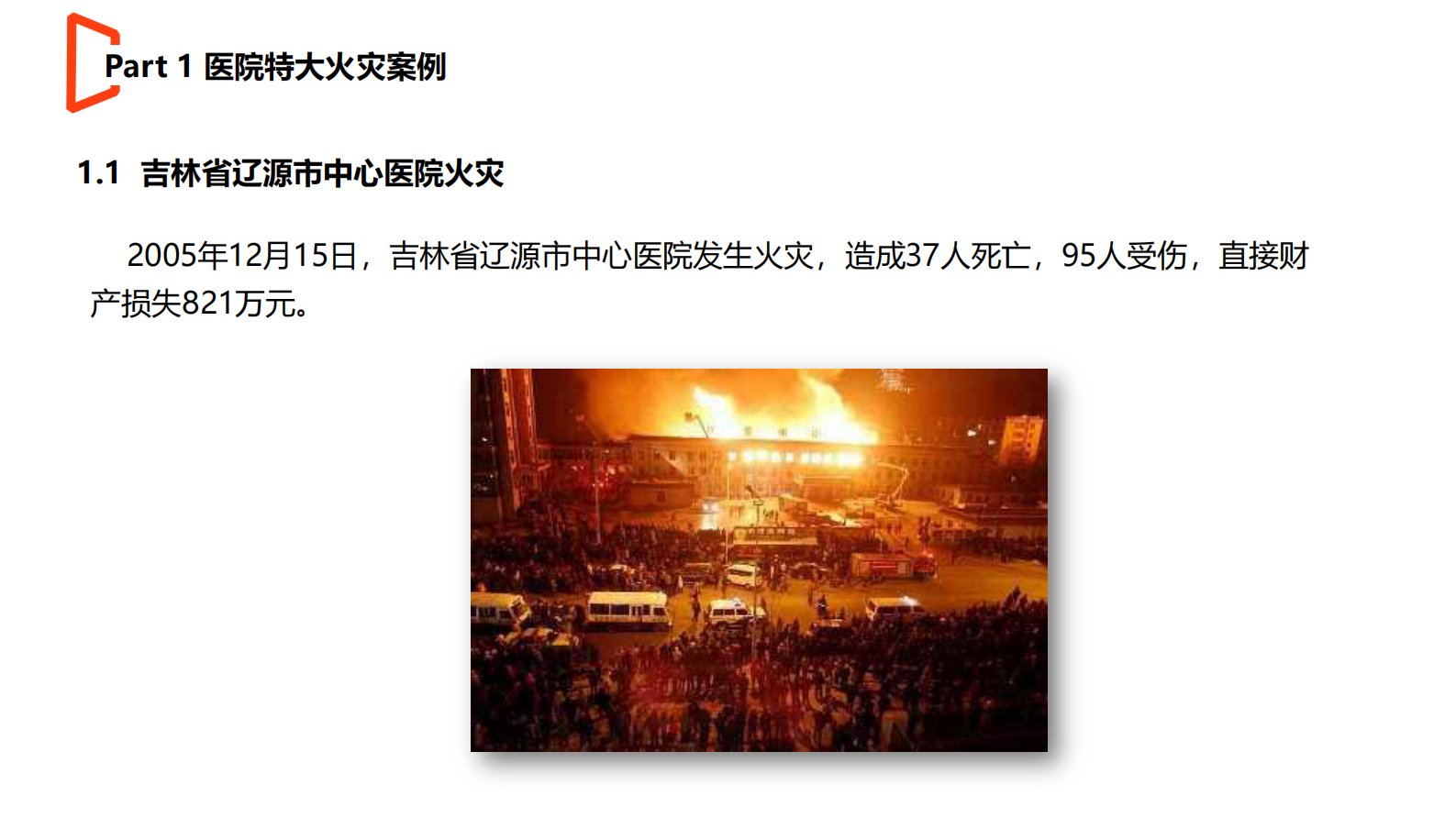 9医院智慧消防建设--天津消防研究所副研究员信息部主任李国生——ITIL之家-www.itilzj.com 第5页