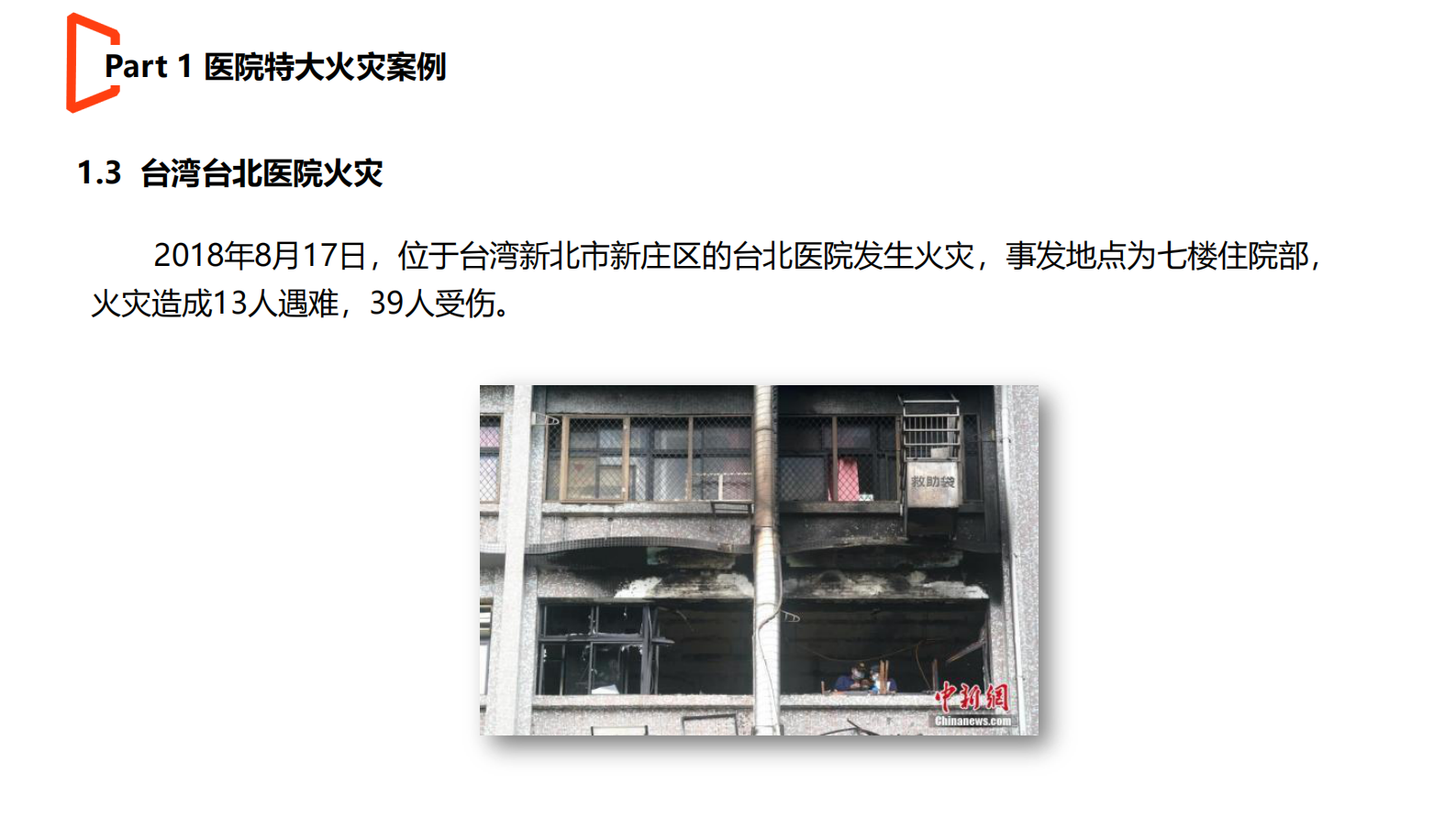 9医院智慧消防建设--天津消防研究所副研究员信息部主任李国生——ITIL之家-www.itilzj.com 第7页