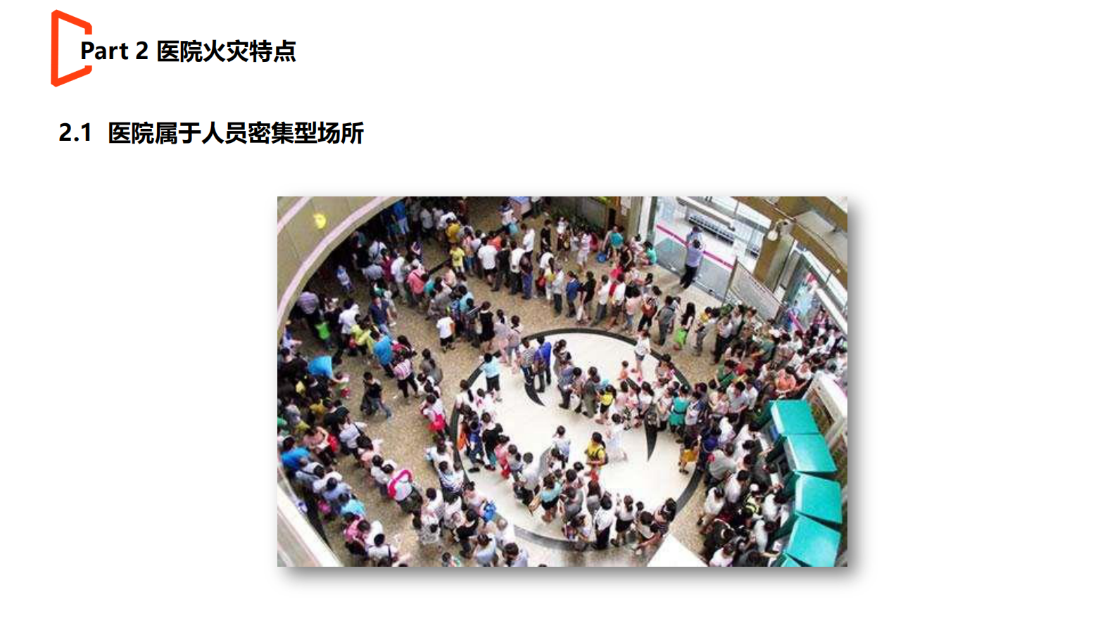 9医院智慧消防建设--天津消防研究所副研究员信息部主任李国生——ITIL之家-www.itilzj.com 第9页