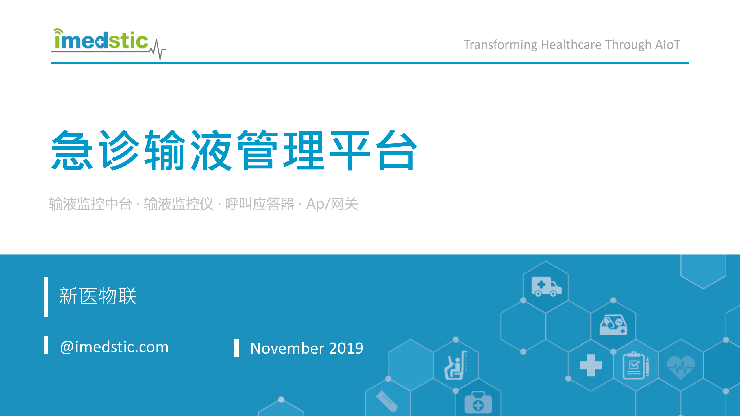 20190330急诊输液管理平台——ITIL之家-www.itilzj.com 第1页