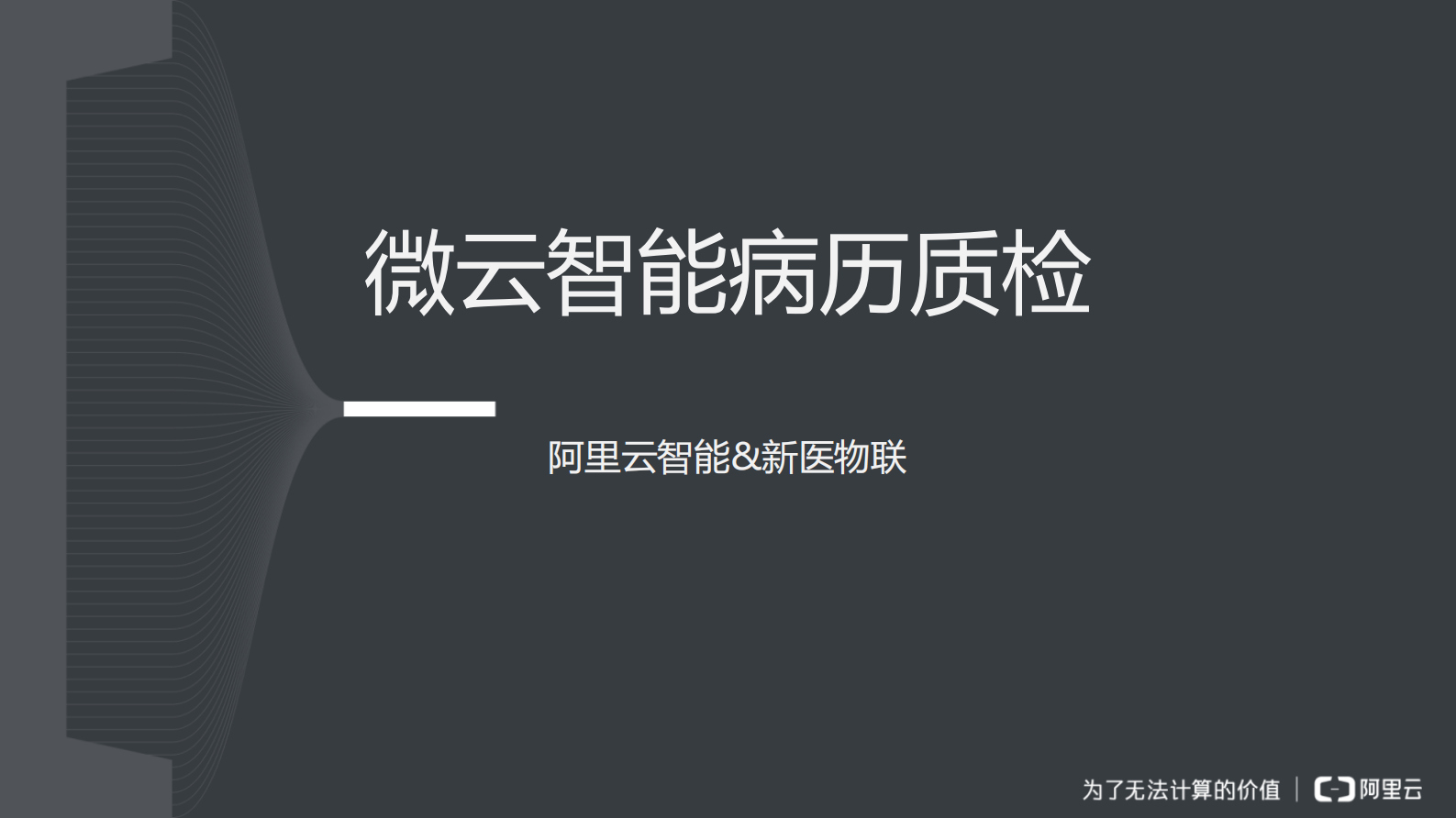 20190330微云病历质检-新医物联——ITIL之家-www.itilzj.com 第1页