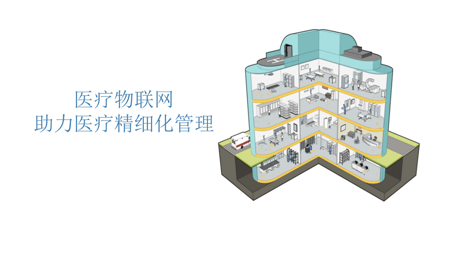 20190330新医物联-医疗物联网解决方案（压缩）——ITIL之家-www.itilzj.com 第1页