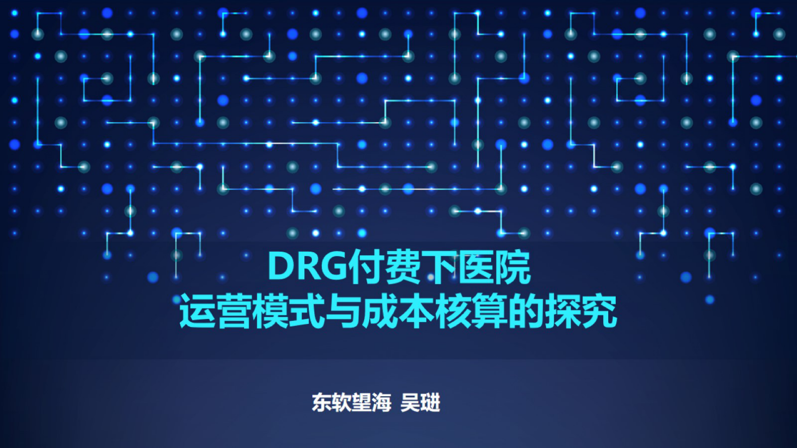 DRG付费下医院运营模式与成本核算的探究-V1.1-吴琎——ITIL之家-www.itilzj.com 第1页