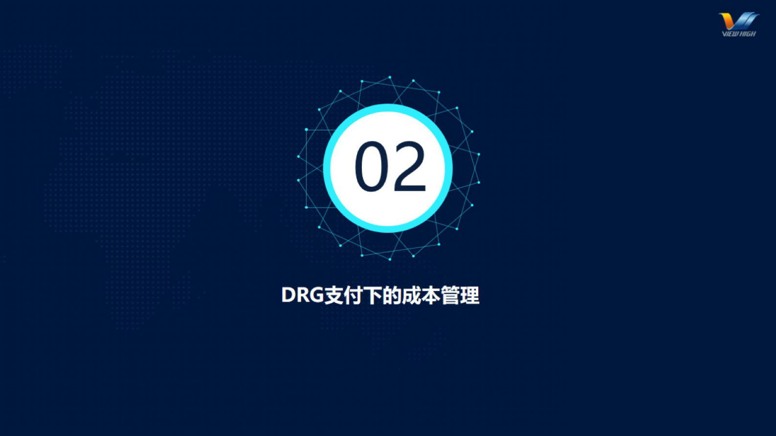 DRG付费下医院运营模式与成本核算的探究-V1.1-吴琎——ITIL之家-www.itilzj.com 第8页