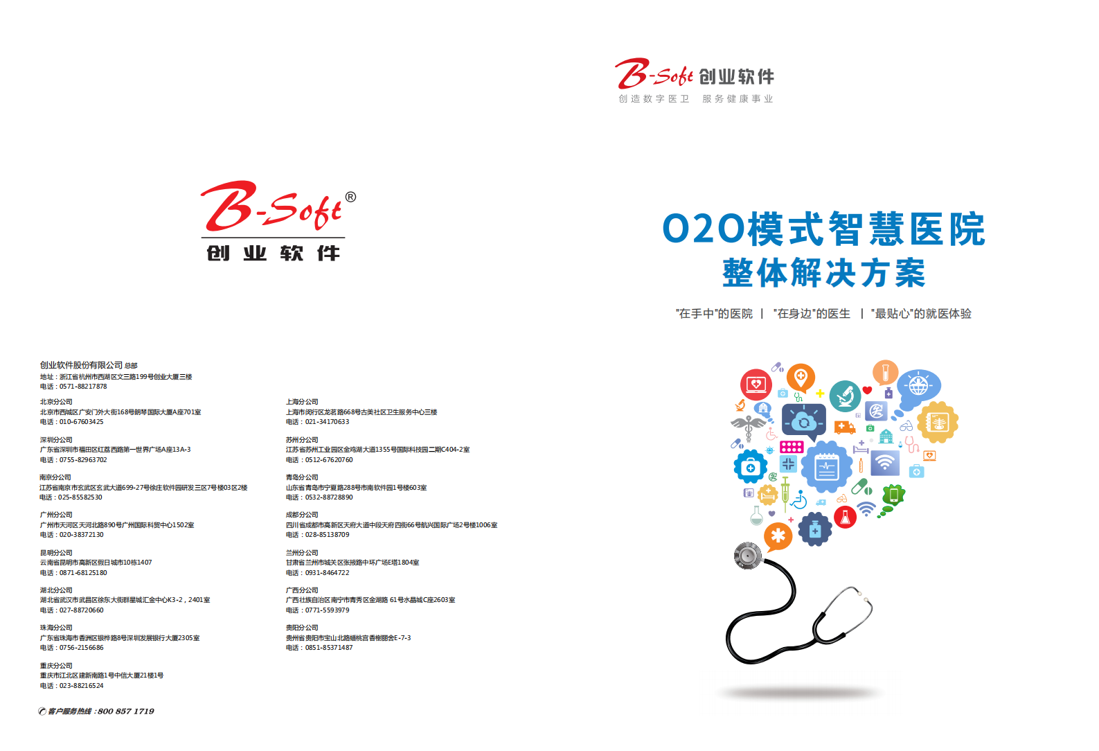 O2O模式智慧医院整体解决方案2——ITIL之家-www.itilzj.com 第1页