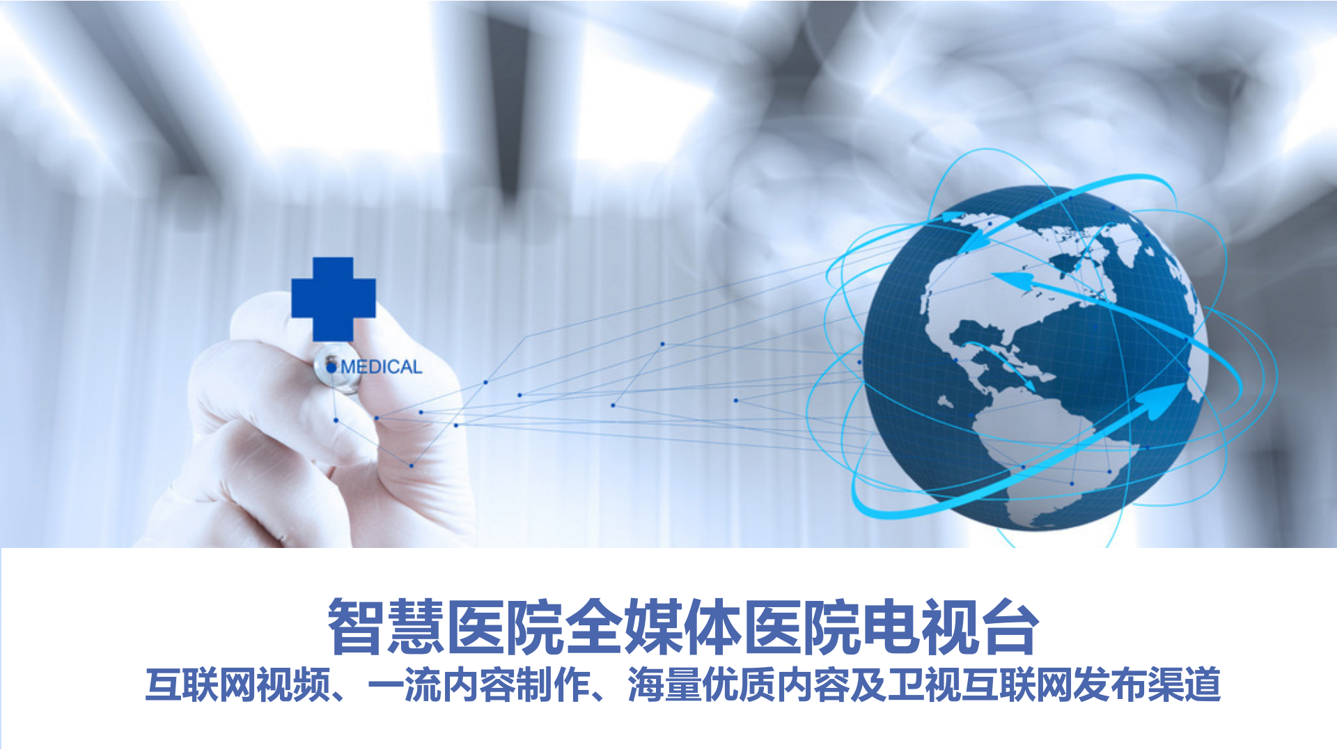 V4智慧医院全媒体电视台——ITIL之家-www.itilzj.com 第1页