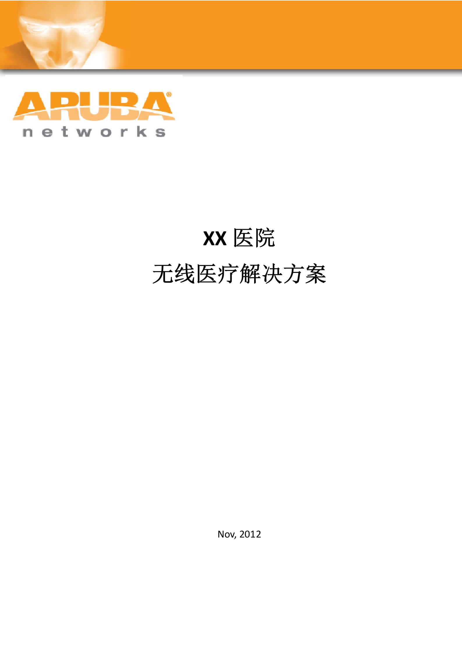 XX医院无线医疗方案——ITIL之家-www.itilzj.com 第1页