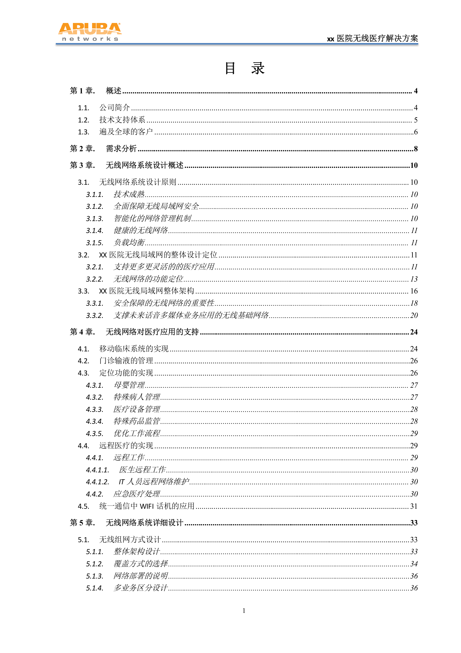 XX医院无线医疗方案——ITIL之家-www.itilzj.com 第2页