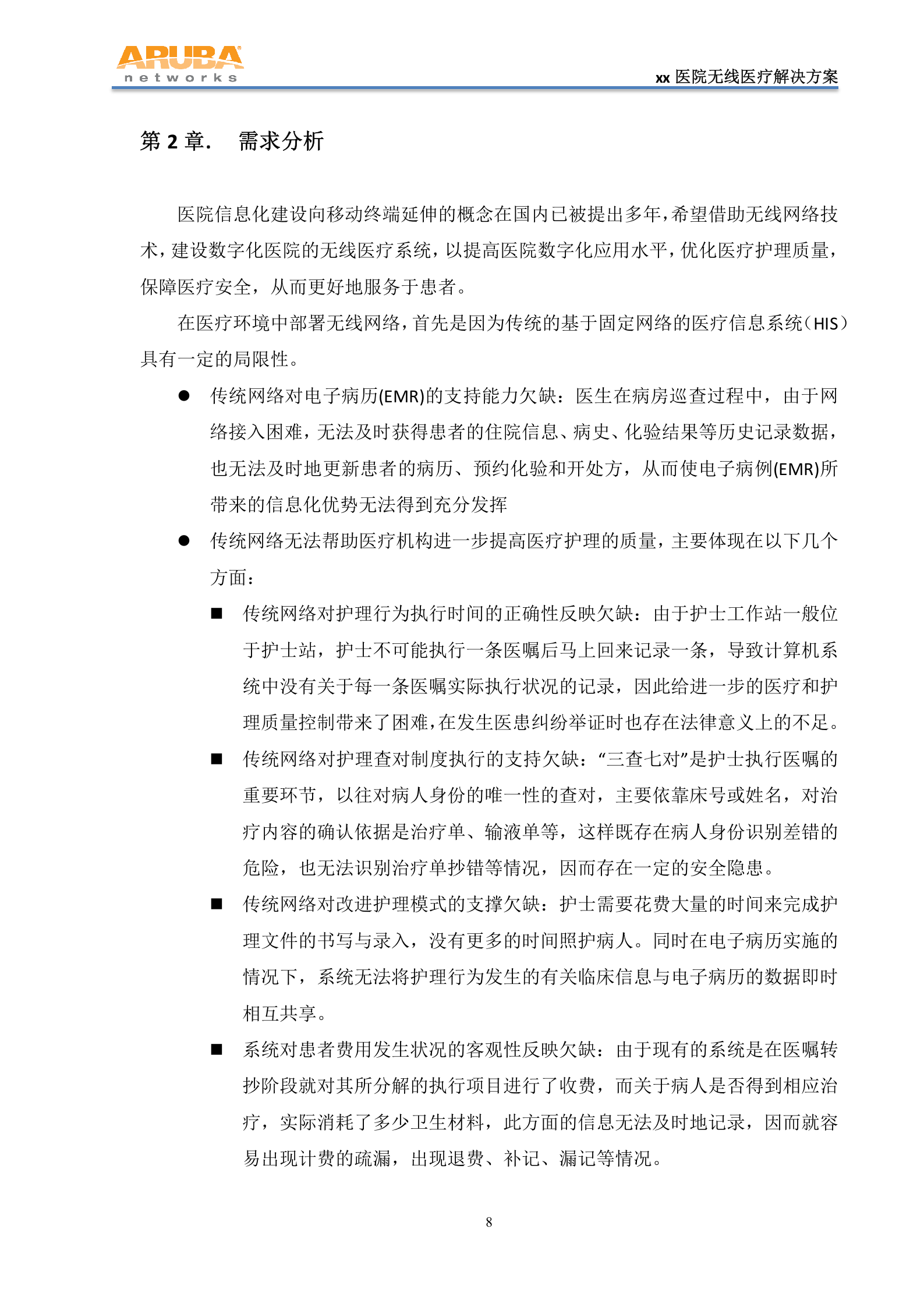 XX医院无线医疗方案——ITIL之家-www.itilzj.com 第9页