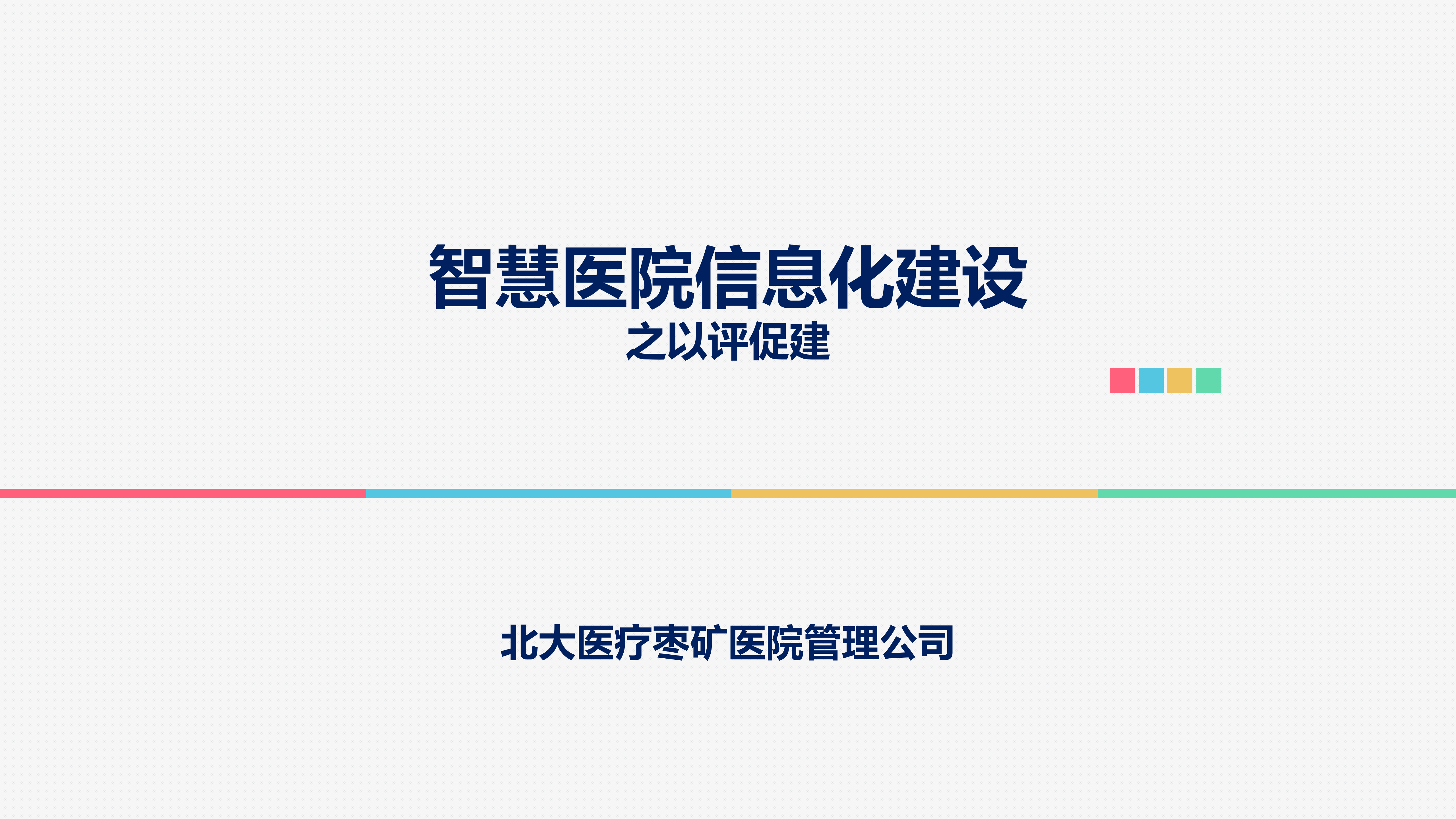 北大医疗枣矿医院管理公司——信息化建设之以评促建——ITIL之家-www.itilzj.com 第1页