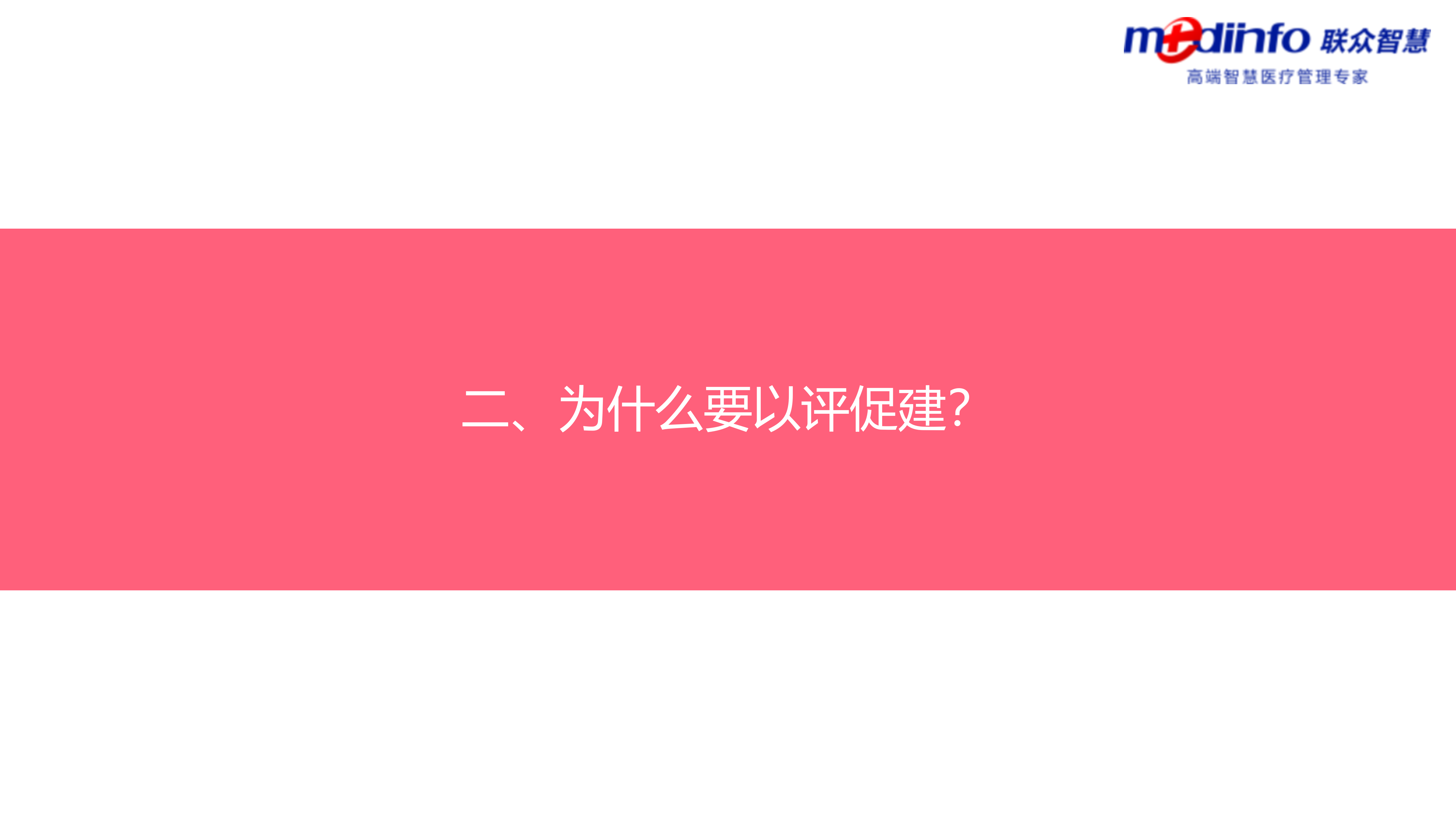 北大医疗枣矿医院管理公司——信息化建设之以评促建——ITIL之家-www.itilzj.com 第8页